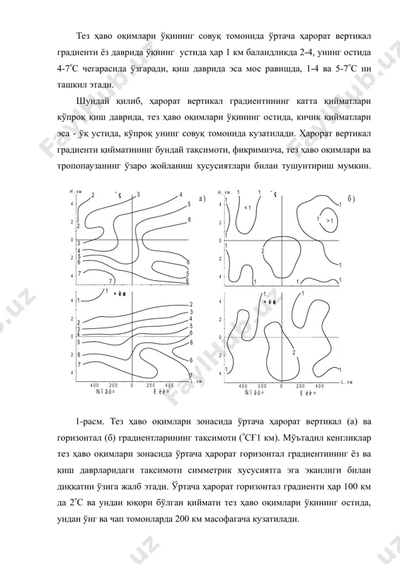ўртача ҳарорат горизонтал градиентининг ёз ва қиш даврларидаги тақсимоти симметрик хусусиятга эга эканлиги билан диққатни ўзига жалб этади. ўртача ҳарорат горизонтал градиенти ҳар 100 км да 2с ва ундан юқори бўлган қиймати тез ҳаво оқимлари ўқининг остида, ундан ўнг ва чап томонларда 200 км масофагача кузатилади. тез ҳаво оқимлари зонасида ўртача ҳарорат горизонтал градиентининг таҳлили шуни кўрсатдики, улар ҳар 100 км да 0,5 дан 3,2с орасида ўзгаради, унинг максимал қиймати 7-8с ни ташкил этади. тинч океанининг марказий қисмида ўртача ҳарорат горизонтал градиентининг қиймати ҳар 100 км да 1,1-4,4с ни, максимал қиймати эса 8-9с ни ташкил этиб, бизнинг тадқиқотларимиз натижасига мувофиқ келади [1]. йил мавсумлари бўйича юқорида келтирилган мўътадил кенгликлар тез ҳаво оқимларидаги жадвал ва графиклардан олинган натижаларни йирик аэропортларда, фуқаро авиаметеорология хизматида самолётларнинг учиш эшелонлари баландлигини режалаштириш бўйича тезкор ишларда фойдаланиш мумкин. адабиётлар: 1. верле е.к., стариченко л.а. некоторўе характеристики струйнўх течений над центральной частью тихого океана ғғ тр. двнигми. …