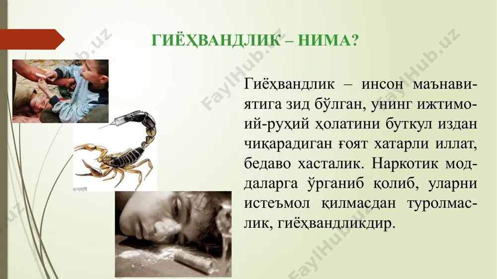 ys – кўп). бу наркоманияларнинг ўта оғир кўриниши ва уларни даволаш жуда қийин кечади. наркомания наркомания – инсон организмини ва руҳиятини вайрон қилувчи оғир касалликлардан биридир. бунда наркотик истеъмол қилувчининг ўзи ушбу касалликни орттиришда асосий иштирокчи сифатида чиқади, ўз ихтиёри билан касалликни орттиради. наркоманиянинг маккорлиги, доғулиги шундан иборатки, наркотикларга қарамлик дарҳол шаклланиб қолмагани билан, биринчи марта истеъмол қилишлар ҳеч қандай ёқимли таассуротлар чақирмагани билан, хаттоки илк истеъмол қилгандаги ҳиссиётлар эсидан чиқиб кетгани билан, наркотикларнинг келгусида яна такрор истеъмол қилишлар ўзини унчалик узоқ вақт куттириб қўймайди, тез орада инсон иродасини бўғиб қўйиб, яна такрорий истеъмол қилишига кучли интилишни уйғотади. психотроп дори воситалари лирика трамадол фенотропил фенобарбитал коаксил соннат баклосан кракодил ва бошқалар наркоманиянинг келиб чиқиш сабаблари психоактив моддаларга қарамлик билан боғлиқ бўлмаган бошқа барча касалликларда бўлганидек, наркоманияларда ҳам, уларнинг шаклланишига олиб келувчи бир қатор сабаблар бор албатта. ушбу омилларни учта гуруҳга ажратиш мумкин: биологик омиллар организмнинг ривожланиши ва тузилиши билан боғлиқ …