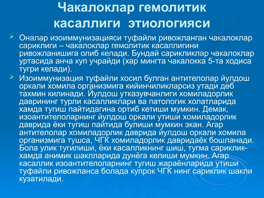 касаллигини даволаш кон алмаштириб куйиш вазифалари 1. билирубинни чикариш. 2. чакалок конидаги сенсибиллашган эритроцитларни алмаштириш. 3. кондаги антителоларни чикариш. 4. анемияни бартараф килиш.. чгк профилактикаси чгк профилактикаси антенатал лаврида бошланиши керак; барча хомиладор аёлларда кон гурухи ва резус факторини аниклаш керакь; чгк ривожланиши «хавф гурух» хомиладор аёлларини ( аввали болаларда чгк кузатилса, чала ва улик тугилиш холатлари) аниклаш; хомиладорлик патологияларини аниклаш ва даволаш эътиборингиз учун рахмат image1.png image2.png image3.png image4.png