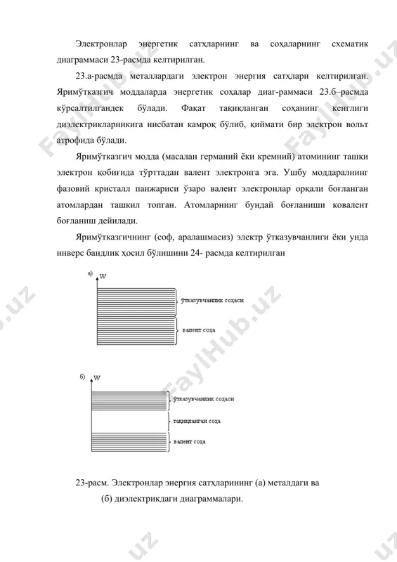 иридан, ташқи катта энергияли (тезликдаги) элек-тронлар, радиоактив нурланиш ёки фотонлар оқими билан ҳосил қилиш мумкин. ушбу усулнинг схематик чизмаси 25-расмда тасвирланган. пластинканинг олти томонидан икки қарама-қарши томони 25-расмда кўрсатилгандек силлиқланган ва улар оптик кўзгу вазифасини бажарадилар. қолган томонлари ғадир-будир қилиб ишлов берилган. энергияси 50 ва 100 кэв ораликдаги электронлар оқими ясси пластина ичига кириб боради ва ундаги боғланган электронлар билан тўқнашиб, уларни узиб, валент соҳадан ўтказувчанлик соҳасига ўтказадилар. бу электронлар ўтказувчанлик соҳасининг тубида тўпланишади. валент соҳада боғланишдан узилган электронлар ўрнида эса коваклар пайдо бўлади ва улар валент соҳанинг юқори қисмида тўпланади. бу ҳолатда ўтказувчанлик соҳасидаги эркин электронлар сони термодинамик мувозанат ҳолатдаги яримўтказгичнинг ўтка-зувчанлик соҳадаги эркин электронлар сонидан кўп 25-расм. электронлар оқими билан соф яримўтказгичда когерент нурланиш олишнинг схематик чизмаси. бўлади ва ўз навбатида валент соҳадаги коваклар сони термодинамик мувозанатдаги яримўтказгичнинг валент соҳасидаги коваклар сонидан ортиқ бўлади. соф яримўтказгичдаги ушбу ҳолатга инверс бандлик ҳолати дейилади. соф яримўтказгич ҳажмининг бирор нуқтасида зарраларнинг …