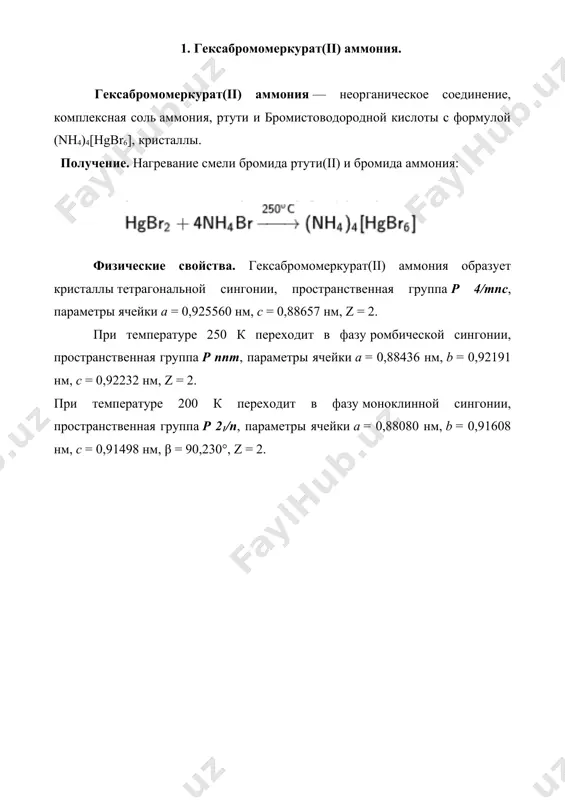 кураммония [ohg2nh2]i или йодида дийоддимеркураммония [i2hg2nh2]i, с органическими восстановителями (например с первичными и вторичными спиртами, альдегидами) — чёрный осадок металлической ртути (ртуть получается в мелкодисперсном состоянии). 3. тетрахлоромеркурат(ii) калия. тетрахлоромеркурат(ii) калия — неорганическое соединение, комплексная соль калия, ртути и соляной кислоты с формулой k2hgcl4, кристаллы, образует кристаллогидраты. получение. реакция хлоридов ртути и калия: 2���+����2 → �2����4 физические свойства. тетрахлоромеркурат(ii) калия образует кристаллогидраты состава k2hgcl4•h2o, кристаллы ромбической сингонии, пространственная группа p mcb, параметры ячейки a = 0,889 нм, b = 1,163 нм, c = 0,827 нм, z = 4. 4. тетратиоцианатомеркура́т(ii) ци́нка. тетратиоцианатомеркура́т(ii) ци́нка — неорганическое соединение, комплексная соль цинка, ртути и роданистоводородной кислоты с формулой zn[hg(scn)4], светло-розовые кристаллы, не растворяется в воде, образует кристаллогидрат. получение. добавление раствора тиоцианата аммония к смеси растворов хлорида ртути(ii) и хлорида цинка: ��4���+����2+����2 → ��[��(���)4]↓+��4�� физические свойства. тетратиоцианатомеркурат(ii) цинка образует светло-розовые кристаллы тетрагональной сингонии, пространственная группа i 4, параметры ячейки a = 1,10912 нм, c …