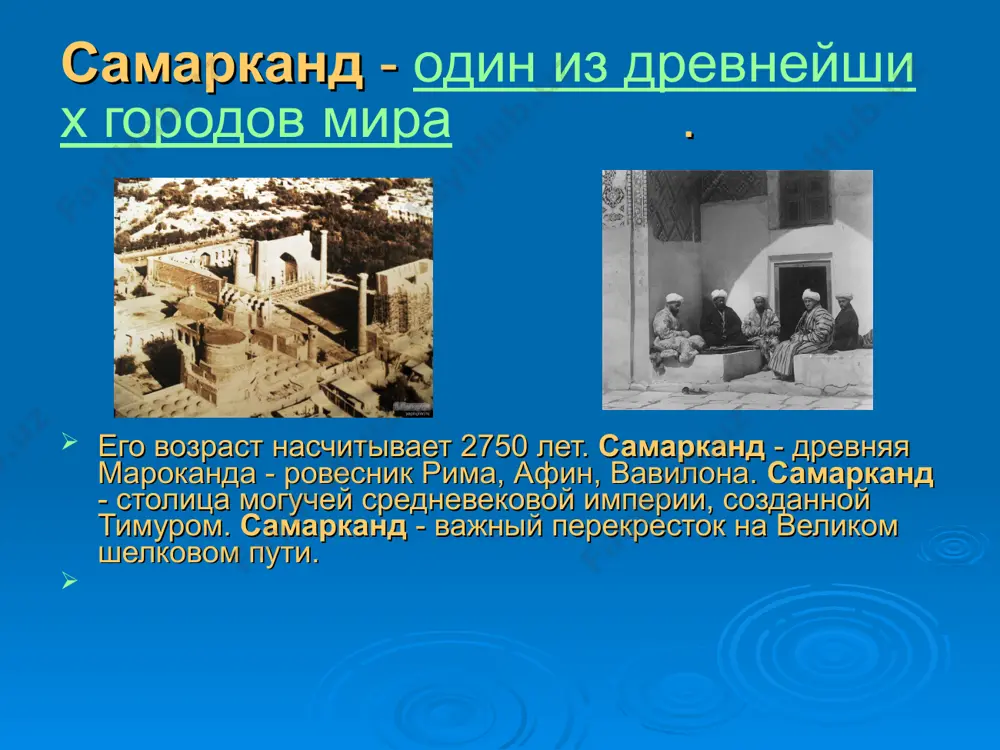 м с помощью вилки дырочки, посыпаем кунжутом, при желании лепёшки можно смазать яйцом. выпекать в тандыре. рецепт самаркандской лепешки. масло вода молоко дрожжи соль мука лепешка * самарканд - многонациональный город, в котором проживают представители 90 национальностей и народностей, крупный научный и промышленный центр узбекистана, город, где 7 институтов и университет, 8 научно-исследовательских институтов, много промышленных предприятий, библиотек, музеев, театров, новых жилых кварталов. климат самарканда континентально-субтропический. высота солнца летом 740, зимой – 300. число ясных дней 155, сумма часов солнечного сияния 2916, суммарная радиация 143,9 ккал /см. cредняя температура года +15, января –0, июля +26, абсолютный минимум -25 , абсолютный максимум +47. * добро пожаловать к нам!!! есть на земле город один- имя ему- самарканд-господин. там регистан- его гордость и суть, там проходил древний шелковый путь. враг разорял самарканд мой родной, но он поднимался как древний герой. богата всегда самарканда земля: керамика, фрукты, бумага, парча, лепешки, хурма, курага и арча. …
