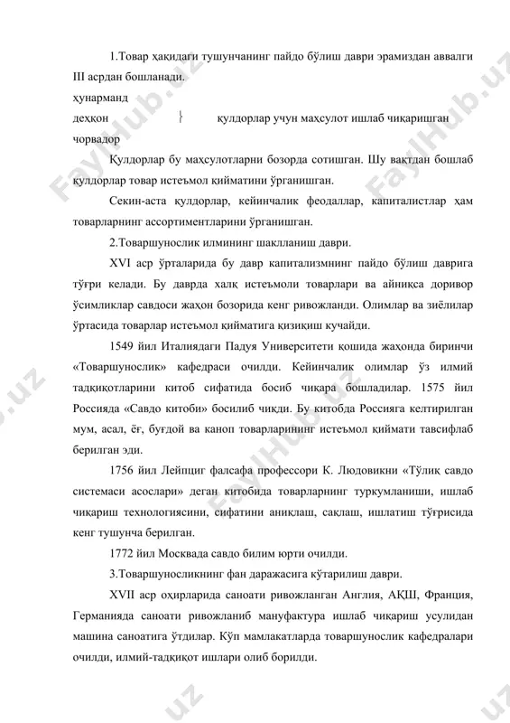 юртлари, ҳунар-билим юртларида бу фан кенг ўқитилмоқда. товаршунослик фани илмий фан сифатида ижтимоий ишлаб чиқариш ҳақидаги табиий ва бир қанча техник фанлар билан узвий боғланган. биринчи навбатда товаршунослик фани физика, кимё, биология фанлари билан узвий боғлиқдир. масалан, физика қонунларини билмасдан туриб, маҳсулот пастерилизация қилинганда ёки музлатилганда унинг хусусиятларида қандай ўзгаришлар рўй беришини тушуниш қийин. ёки кимёвий методларни қўлламасдан туриб озиқ-овқат маҳсулотларининг таркибида оқсил, ёғ, углевод, витаминлар миқдорини аниқлаб бўлмайди. инсон ўзининг амалий фаолиятида хилма-хил товарлар тайёрлашда, масалан турли хил ичимликлар тайёрлашда биокимёвий жараёнлардан фойдаланиб келган. ҳозирги кунда ачитилган сут маҳсулотлари тайёрлашни нон ишлаб чиқаришни, чой тайёрлашни, вино ишлаб чиқаришни ва бошқа хилма-хил маҳсулотлар ишлаб чиқаришни биокимё фанининг ютуқларисиз тасаввур қилиб бўлмайди. органик кимёнинг берадиган буюмлари газлама, чарм, пластмасса ва маиший кимё товарларини ўрганиш учун пойдевор бўлиб хизмат қилади. анорганик кимёни билмасдан туриб метал ва силикат товарларини ўрганиш амри маҳол. товарларнинг кўпчилигида микроорганизмларнинг ривожланиши учун қулай шароит мавжуддир. товаршунослик фани маҳсулотларни …