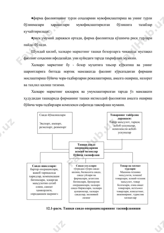 истик ва бошқа хизматлар кўрсатиш; халқаро ижара операциялари ва ҳ.к. халқаро маркетингнинг замонавий моделини шартли равишда ишлаб чиқариш-инвестицион модель деб аташ мумкин (аввалги савдо-воситачилик моделидан фарқли равишда). у сифат ўзгаришларига учради, халқаро маркетингда кўпинча нафақат миллатлараро, балки глобал маркетинг сифатида кўриб чиқиладиган юқори даражага эришди. "coca-cola", "ibm", "procter & gamble" каби жаҳонга машҳур америка фирмалари ҳозирги даражасига эришганинг асосий сабаби аввало шундаки, улар жаҳон бозорига, хусусан, халқаро маркетингдан фойдаланиш ҳисобига чиқдилар ва уни муваффақият билан ўзлаштириб олдилар. ҳар бир миллий бозор доимо чегараланган бўлади: аҳоли сони билан, талабдаромад-длар билан. шу сабабли барча ривожланган мамлакатлар ва уларнинг энг йирик компаниялари доимо янги бозорлар излайдилар. ташқи бозорга чиқиш ва унда ишлашда корхона тамомила янги вазиятга ва қарор қабул қилишга таъсир этувчи омиллар сонининг ортишига дуч келади. халқаро маркетинг муҳити бозорда фаолият кўрсатаётган фирмалар атрофида юзага келадиган турли ёпиқ алоқа тизимларида маркетинг назарияси ички ва ташқи муҳитни фарқлайди. ички муҳитга фирманинг функционал структуралари; …