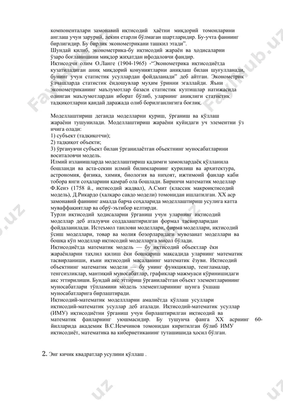 ка” ва “метрика” сўзларининг бирлашмасидан ташкил топган. шундай қилиб, иборанинг ўзида эконометрикани фан сифатида унинг хусусияти ва мазмуни ифодаланади. унинг мазмуни: иқтисодиёт назарияси томонидан очилган ва асосланган алоқа ва муносабатларни миқдорий ифодалашдан иборат. демак эконометрика иқтисодий ҳодисаларни ўлчаш ва таҳлил қилиш ҳақидаги фандир. эконометриканинг юзага келиши иқтисодиётни ўрганишда бир нечта фанларни бирлаштирган ёндашув натижаси билан боғлиқ. бу фан иқисодиёт назарияси, статистика ва математик усулларни бирлаштириш ва ўзаро тўлдириш натижасида юзага келган. кейинчалик эконометрикани ривожлантириш учун ушбу усулларга ҳисоблаш техникаси тадбиқ этилган. 1933 йилда р.фишер томонидан “эконометрика” журналига асос солинди. журналда у эконометрикага қуйидагича таъриф берган: “эконометрика-бу ўша иқтисодий статистика эмас. асосий қисми миқдорий хусусиятга эга бўлган иқтисодий назариянинг ҳам ўзи эмас. эконометрика математикани иқтисодга қўллаш ҳам эмас. тажриба шуни кўрсатадики ҳар уччала иқтисодиёт назарияси, статистика ва математика фанларининг компоненталари замонавий иқтисодий ҳаётни миқдорий томонларини англаш учун зарурий, лекин етарли бўлмаган шартларидир. бу-учта фаннинг бирлигидир. бу бирлик эконометрикани ташкил этади”. шундай …