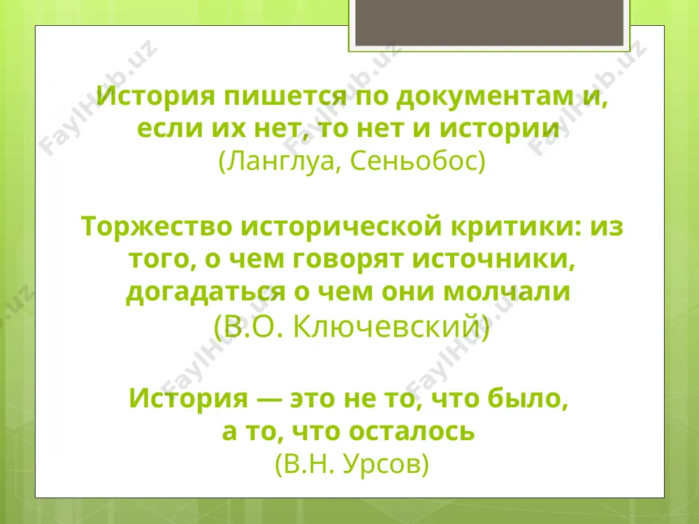 ржится в источнике: почему информация в источнике может быть искаженной? когда «памятник» станет «источником»? документ, документальные материалы – все то, что является документальным, т.е. основанным на отражении объективной действительности запечатлением, фиксацией, регистрацией фактов, событий, явлений при помощи письма, изображения, звукозаписи (митяев к.г. ). документ - - письменные, отвечающие установленным требованиям, засвидетельствования, удостоверяющие факты, права, обязательства и служащие для их доказательства (удостоверения, дипломы, договоры…) документ – результат сознательного запечатления (документирования) информации о явлениях объективной действительности различными способами в целях надежной передачи этой информации во времени и на расстоянии, при обязательной идентификации запечатленного на языке слов. бсэ: документ – материальный объект, содержащий информацию в зафиксированном виде и специально предназначенный для ее передачи во времени и пространстве. гост: документ – зафиксированная на материальном носителе информация с реквизитами, позволяющая ее идентифицировать = служебные деловые документы, управленческий документ как соотносятся понятия «документ» и «исторический источник»? что объединяет и что различает эти понятия? определения исторического источника …