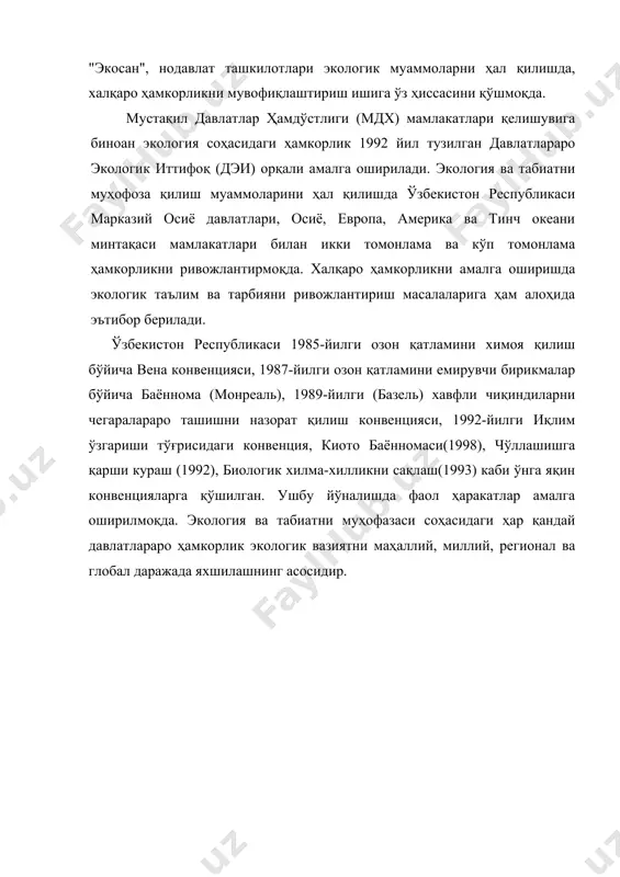феникс, 2002. 16. красная книга узбекской сср. том i. ташкент,. «фан», 1983. 17. красная книга узбекской сср. том ii. ташкент., «фан», 1984. 18. криксунов е.а., пасечник в.в.,сидорин а.п. экология. -м.: дрофа,1995.-240с. 19. мавриҳев в.в. основў обҳей экологии. минск,: «вўшэйшая школа», 2000. 20. насафий а. зубдат ул ҳақойиқ. тошкент. «камалак”., 1995.