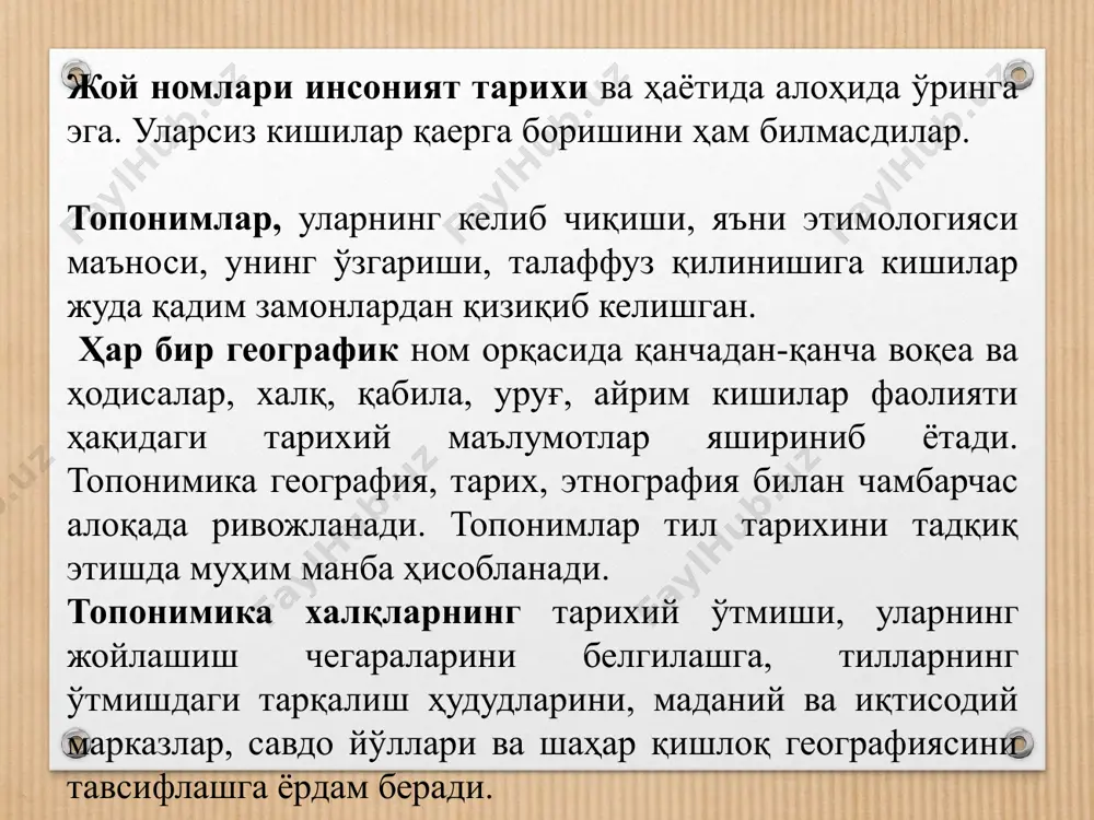 арихий ўтмиш хусусиятларини ўрганишда, уларнинг жойлашиш чегараларини белгилашда, тилларнинг ўтмишдаги тарқалиш ҳудудларини тадқиқ қилишда, маданий марказлар, савдо йўллари ва шаҳар қишлоқ географиясини тавсифлашда муҳим ҳисобланади. тарих, география, тилшунослик, ўлкашунослик, этнография каби кўплаб фанларни ўрганишда топонимиканинг ўрни муҳим саналади. у фан сифатида бирмунча кечроқ шаклланган бўлишига қарамай, ўлкамиз тарихини ўрганишда муҳим саналади. топонимикани билмай туриб географик жой номларни бир бирларидан фарклаш кийин. табиийки хар бир туркум (шахар, қишлок, тоғ, чул, ва х.) тушунчалар бирор ном остида шаклланган. шу боисдан инсоният шаклланибдики, уларни бирон бир номлар билан атайди. натижада жамият тарихида миллионлаб номлар пайдо бўлди ва уларнинг ўзига хос маъно мазмунлари шаклланди. айнан ўша маъно мазмун бир қанча фанларни ўрганишда узига хос аҳамият касб этади. топонимика географик номлар, киши исмларини ўрганадиган фан сифатида майдонга келди. топонимика атамаси лотин тилидан олинган бўлиб, “топос” – жой, “оном” – ном, умуман жой номини ўрганадиган фан деган маънони билдиради. географик номлар ва замин қаърида ўрганилаётган номлар …