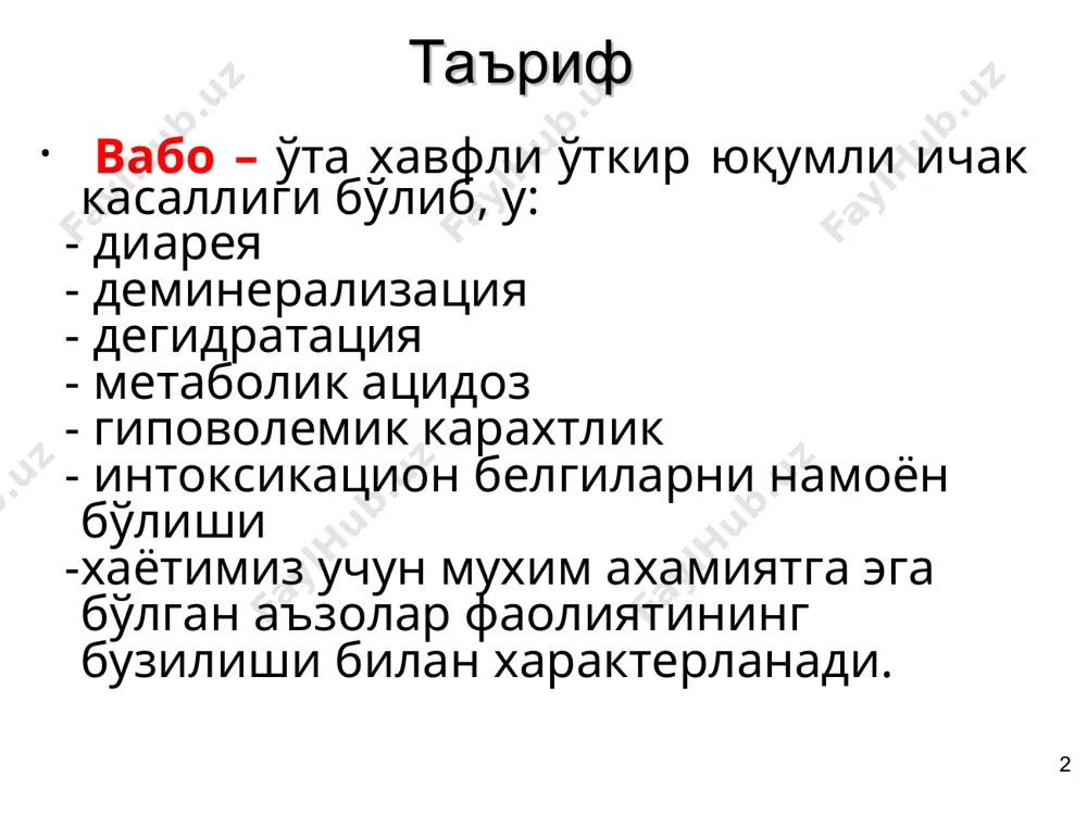 асаллик чақирса оғир кечади * * вабо вибриони кўриниши вабо вибрионининг токсинлари эндотоксин – термостабил, липополисахарид комплексдан иборат, диализдан ўтмайди экзотоксин – холероген, термолабил, диарея ва дегидратация чақиради диализдан ўтувчан, термостабил токсин * серологик вариантлари: огава – ав инаба – ас гикошима – авс антиген тузилиши о – соматик антиген термостабил н антиген термолабил * i тип – термостабил токсин, ii тип – термолабил токсин, интерцеллюляр келиб чиқишга эга бўлиб, бўлинади: холероген цитотоксин iii тип – термостабил токсин, актив na нинг эпителий орқали актив транспортига тўсқинлик қилади. * эпидемиология касаллик манбаи вабонинг типик шакли билан касалланган бемор вабонинг субклиник (яширин, енгил) шакли билан касалланган бемор вабонинг инкубация давридаги бемор вибрион ажратувчи рековалесцент (реконвалесцент ташувчи) соғлом (транзитор) вибрион- ташувчи ташқи мухит (сув) * юкиш механизми: фекал-орал. юкиш йуллари: сув орқали озиқ-овқат орқали контакт – маиший аралаш хашоратлар, кемирувчилар оркали вабога берилувчанлик юқори 80 – 85 % гача * * вабо токсини …