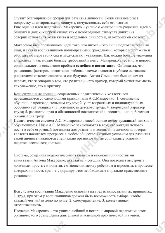 образования с трудовой деятельностью. ведущей идеей для педагогических взглядов а.с. макаренко было воспитательный коллектив. в результате педагогического процесса у обучающихся формируются определенные нормы и взаимоотношения, присущие человеческому коллективу. дети связаны общими целями в воспитательном коллективе. педагог подчеркивал, что коллектив – это социальный организм, «целеустремленный комплекс личностей». взаимодействие членов коллектива служит благоприятной средой для развития личности. коллектив помогает подростку адаптироваться в социуме, почувствовать себя его частью еще одна из идей педагогики макаренко – учение о «завтрашней радости», идея о близких и далеких перспективах как о необходимых стимулах движения, совершенствования коллектива и отдельных личностей, из которых он состоит. макаренко был противником идеи того, что школа – это лишь подготовительный этап, и считал воспитанников полноправными гражданами, которые могут жить и работать по мере своих сил и заслуживают уважения. как можно больше уважения к человеку и как можно больше требований к нему макаренко внес много нового, оригинального в освещение проблем семейного воспитания. он доказал, …