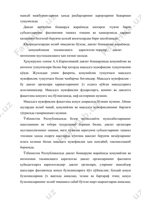 да тэгишли чора-тадбирлар мажмуи амалга оширилади. бу: биринчидан, давлат органлари тизимини такомиллаштириш ва улар ҳуқуқий ҳолатининг аниқ белгиланиши; иккинчидан, давлат хизматчиларининг ҳуқуқлари ва умумий ва мансаб мажбуриятларини, шахсий жавобгарлик доирасини белгилаш; учинчидан, фуқароларнинг бузилган ҳуқуқлари ва қонуний манфаатларини маъмурий ва суд тартибида тиклашга қаратилган меъёрий ҳужжатларни қабул қилиш; тўртинчидан, фуқароларни қонунларга риоя этиш руҳида тарбиялаш, уларнинг ҳуқуқий маданиятини ошириш ва бошқалар. шу билан бирга, давлат органларининг махсус тизими мавжуд бўлиб, уларга давлат бошқаруви жараёнида қонунийлик ва интизомни таъминлаш ва мустаҳкамлаш вазифаси юклатилган. кўпгина ҳуқуқшунос олимлари давлат бошқаруви жараёнида қонунийлик ва интизомни таъминлашнинг асосий усули сифатида контрол ва назоратни кўрсатиб ўтади. жумладан, ҳуқуқшунос олими д.м.овсянконинг фикрича, давлат органлари фаолиятида қўлланиладиган турли ҳуқуқий ва ташкилий шакл ва усуллар, амалий услублар умумий ҳолда қонунийликни таъминлаш уусуллари ҳисобланади ҳамда бу - контрол ва назоратдир. ҳуқуқшунос олими а.а.кармолицкийнинг фикрича еса, давлат бошқарувида қонунийлик ташкилий-ҳуқуқий воситалар орқали таъминланади. ўз мазмунига кўра улар қонунийлик ва интизомни таъминлаш …