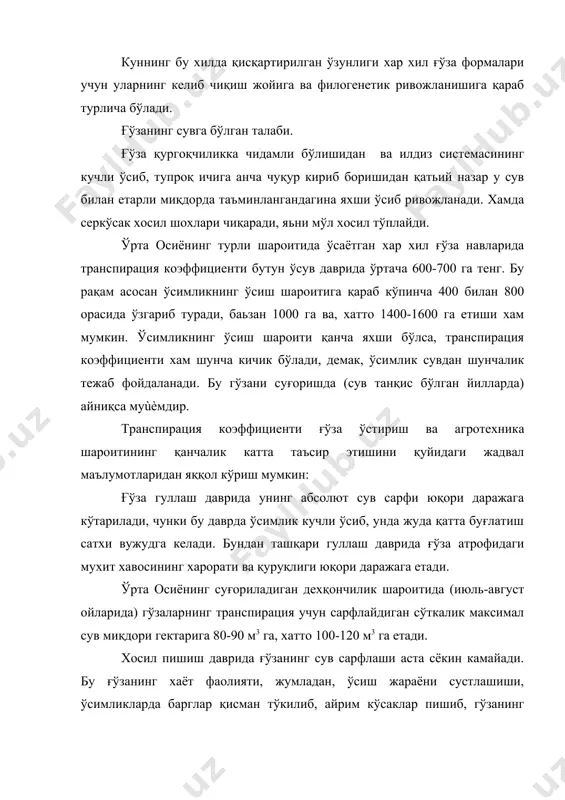 шқа элементлардан: ўрта хисобда 50 кг кальций, 10 кг олтингугурт, 10 кг магний ва шунча натрий, 2кг гача темир, 200г гача бор, 50г дан камроқ мис. шўр ерда ўстирилган ғўзанинг озиқ моддаларга бўлган талаби бошқачароқ бўлади, бунда ўсимликка хлор, магний ва натрий кўпроқ, кальций, темир ва бошқа баьзи элементлар камроқ ўтади ўрта осиё шароитида ўсимлик тури хамда навининг физиологик ва биологик хусусиятига қараб ғўза ер усти массасига нисбатан 25-30 дан 50-60 фоизгача пахта олиш мумкин қўлланилган агротехниканинг ғўзанин0г хосилига ва транспирация коэффициентига таъсири. йиллар пахта майдо-ни, га. хайдаш чуқур-лиги, см. солинган ўғит гағсм n p k суғо-риш сони (ўрт) пахта хосил. цғга ум.қуруқ ìас-са хос. цғга транспирация коэффициенти. 1926 33.8 11 30 16 16 4.4 11.0 27.5 1651 1930 12.5 15 5 2 1 5.0 15.7 39.2 1292 1935 50.3 20 55 55 1 7.7 21.5 53.7 947 1938 35.4 26 119 176 68 8.8 39.2 88.6 694 с.а.кудрин маълумотларига …