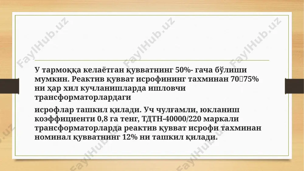 им ўтказувчанликларида ишлаб чиқарилаётган реактив қувватнинг тахминий қийматларини қуйидагича қабул қилиш мумкин: qл0,1sл, qс0,1sл; бу қийматларнинг ишоралари ҳар хил бўлади: +jqл –j2qс =0 бундан qсqл келиб чиқади. 110-150 кв кучланишли ҳаво линиялари учун бу деярли қатъий тенгликдир. бундай ҳолда линия бўйлаб натурал қувват узатилади. к та параллел ишловчи трансформаторларда реактив қувват исрофи: qт=ksном•uk %/100 бу тахминан қуйидагига тенг: qт0,1кsном=0,1sн; бу ерда sк=ksном . m та трансформация поғонасига эга бўлган тармоқларда трансформаторлардаги реактив қувват исрофи тахминан қуйидагига тенг: qт=0,1msк . ҳар қандай электр тармоғини лойиҳалаштирганда тўла қувват баланси сақланиши керак (номинал ҳолат сақланиши шарти билан). бунда бутун система учун, шунингдек, зарур реактив қувват резервига эга бўлган ҳар бир тугун учун ҳам реактив қувват баланси таъминланиши шарт. реактив қувват балансини тармоқнинг ҳар бир (хусусий) ҳолати учун алоҳида кўриб чиқилади. булар қуйидаги ҳолатлардир: а) энг катта реактив юклама ҳолати (реактив қувватни энг кўп истеъмол қиладиган ва компенсацияловчи қурилмалар қувватининг энг кўп зарурати бўлган …