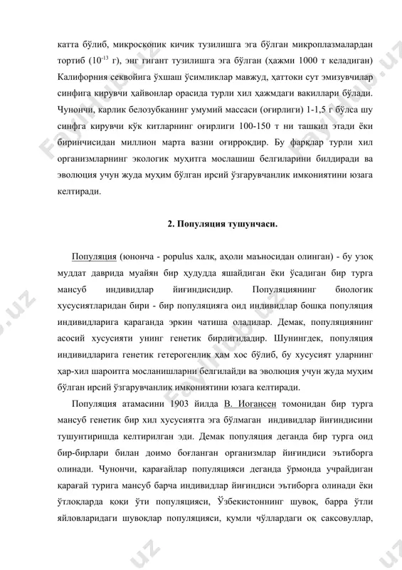 ий гуруҳлари (навлари, линиялари, клонлари ва бошқалар) ҳам популяция атамаси билан ифодаланади. гистология, медицина ва микробиологияда кўп ҳужайрали организмлар тўқимасидаги бир хил тузилишга эга бўлган ҳужайралар популяция деб аталади. этнографлар популяция деганда ўз ичида кўпроқ қиз олиш бериш қиладиган одамлар жамоасини тушунадилар. у ёки бу популяциянинг тарқалиш чегарасини айрим омиллар чеклаб туриши мумкин. чунончи, сувда яшайдиган популяцияларнинг кенг тарқалишига қуруқлик ёки қуруқликда яшовчи ҳайвон ва ўсимликлар популяциясининг тарқалишига иқлим (совуқ, иссиқлик, намлик) ёки тоғлар тўсқинлик қилиши мумкин. ҳар бир популяциядаги организмлар миқдори бир меъёрда бўлиб, ташқи муҳит шароити кескин ўзгармагунча у шу миқдорда сақланиб қолиши мумкин. ташқи муҳитнинг ўзгариши популяциядаги организмлар сонининг ўзгаришига бевосита ёки билвосита таъсир этиб туради. агар популяция озуқа билан таъминланган бўлса ҳамда унга унинг душманлари ҳужум қилиб турмаса популяциялардаги индивидлар сони кўпайиб туради, акс ҳолда уларнинг сони қисқариб боради. популяциялар яшайдиган жойда озиқа ва ташқи шароит етарли бўлганда популяциядаги индивидлар сони бир хилдай сақланади. бу фикримизнинг …