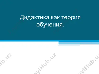 дидактика как теория обучения. — PPT