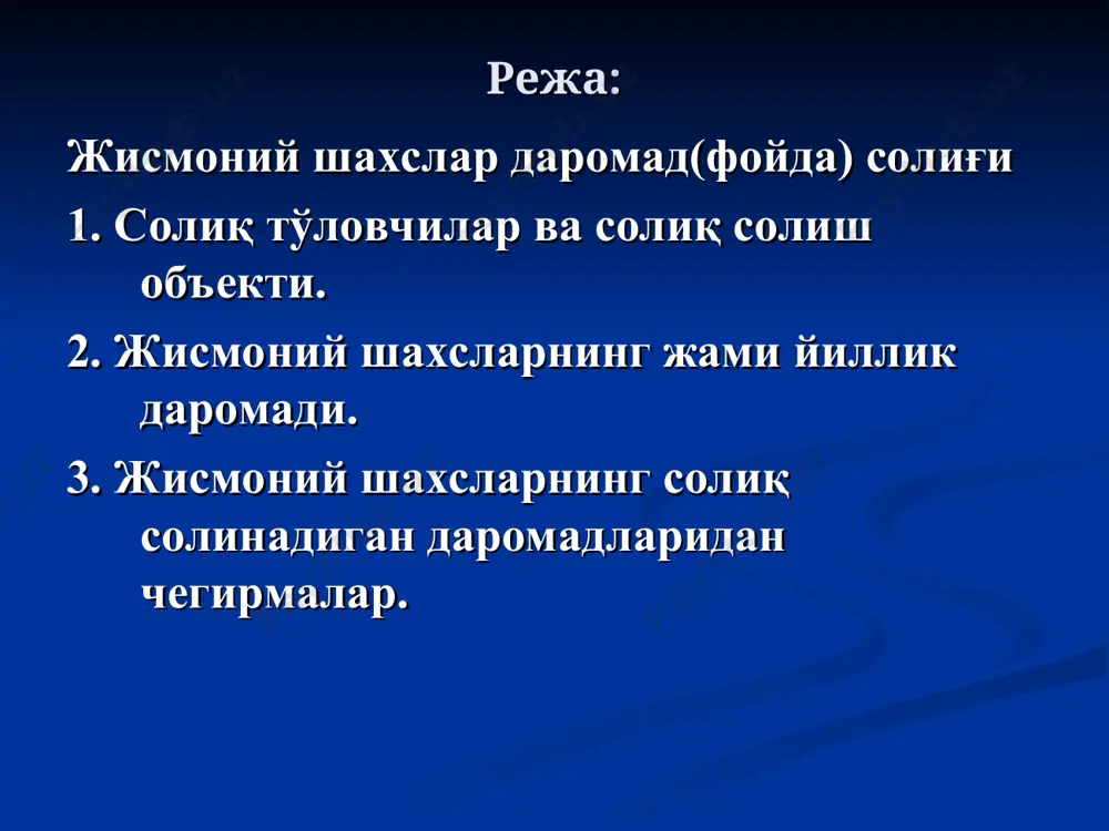 га ҳақ тўлаш шаклида олинадиган даромадлар; жисмоний шахсларнинг мулкий даромади; жисмоний шахсларнинг тадбиркорлик фаолиятидан келадиган ялпи даромад киради. меҳнатга ҳақ тўлаш шаклида олинадиган даромадлар. меҳнатга ҳақ тўлаш шаклида олинадиган даромадларга жисмоний шахсларнинг меҳнат шартномаси бўйича қилинган ишлардан ва фуқаролик – ҳуқуқий шартномалар бўйича олинадиган даромадлари киради. меҳнатга ҳақ тўлаш шаклида олинадиган даромадларга қуйидагилар ҳам киради: 1) ҳодимларга сотиладиган товарлар(ишлар, хизматлар) қиймати билан бундай товарларни(ишларни, хизматларни) харид қилиш нархи ёки уларнинг таннархи ўртасидаги манфий фарқ; 2) иш берувчи томонидан ўз фаолияти билан боғлиқ бўлмаган, ходимларнинг чиқимларини қоплаш учун қилинган ҳаражатлар; 3) ходим иш берувчига тўлаши керак бўлган, аммо иш берувчининг қарори билан ҳисобдан чиқарилган қарз суммалари; 4) иш берувчи ўз ходимларининг ҳаёти ёки соғлиғини ихтиёрий суғурталаш бадалларини тўлаш учун қилган харажатлар; 5) иш берувчининг жисмоний шахсдан ушлаб қолиниши керак бўлган тўловлар юзасидан тўлаган суммаси; 6) иш берувчининг ўз ходимларининг бевосита ёки билвосита даромадларини ташкил этадиган бошқа харажатлари. ходимларга ўзбекистон республикаси вазирлар …