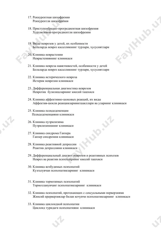 уларнинг клиникаси 25. клиника псевдодеменции псевдодеменцияни клиникаси 26. клиника пуэрилизима пуэрилизимниннг клиникаси 27. клиника синдрома ганзера ганзер синдромни клиникаси 28. клиника реактивной депрессии реактив депрессияни клиникаси 29. дифференциальный диагноз неврозов и реактивных психозов невроз ва реактив психозларнинг киесий ташхиси 30. клиника возбудимых психопатий кузгалувчан психопатияларнинг клиникаси 31. клиника тормозимых психопатий тормозланувчанг психопатияларнинг клиникаси 32. клиника психопатий, протекающих с сексуальными перверзиями жинсий прерверзиялар билан кечувчи психопатияларнинг клиникаси 33. клиника циклоидной психопатии циклоид туридаги психопатияни клиникаси 34. клиника смешанных видов психопатий аралаш туридаги психопатияни клиникаси 35. дифференциальная диагностика психопатий, акцентуаций характера и психопатоподобных расстройств психопатиялар билан характер акцентуацияси ва психопатсимон бузилишларнинг қиёсий ташхиси 36. клиника i стадии алкоголизма алкоголизмнинг i боскичини клиникаси 37. клиника ii стадии алкоголизма алкоголизмнинг ii боскичини клиникаси 38. клиника iii стадии алкоголизма алкоголизмнинг iii боскичини клиникаси 39. определение токсикомании по данным воз токсикоманияларни воз экспертларича таърифи 40. клиника абстинентного синдрома абстинент синдром клиникаси 41. алкогольный делирий алкоголли делирий …
