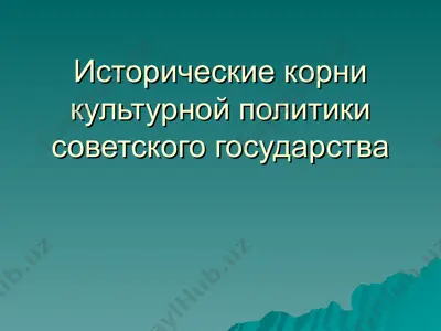 исторические корни культурной политики советского государства — PPT