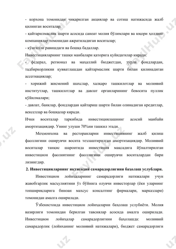 вазиятнинг беқарорлиги, - савдо операцияларига турли чегараларнинг қўйилиши, чегараларнинг ёпилиши, - худуддаги, мамлакатдаги, минтақадаги сиёсий беқарорлик, - нарх динамикаси ва техника ва технология тўғрисидаги маълумотларнинг нотўлиқлиги ёки нотўғрилиги, - валюта курсларининг ўзгариши, - кредит бериш шартларинг ўзгариши, - ишлаб чиқариш – технологик таваккал (ускуналарнинг ишдан чиқиши, авариялар, ишлаб чиқариш браклари), - табиий офатлар эҳтимоли, - иштироқчиларнинг мақсадларининг ноаниқлиги, - иштироқчи корхоналарнинг молиявий ҳолати, обрўйи тўғрисидаги маълумотларнинг нотўлиқлиги ва нотўғрилиги. инвестицион лойихани амалга ошириш жараёнида таваккални камайтириш чораларини кўриш керак. бунинг учун моддий ва молиявий захиралар яратиб қўйиш, технологияни такомиллаштириш ёки ўзгартириш кабиларни қилиш мумкин. инвестицион лойихада иш қоидаларининг сценарийсининг ўзгариши кабиларни ҳам инобатга олиш мақсадга мувофиқ бўлади. [29] хулоса туризмнинг асосий негизи бўлган меҳмонхона хўжалигини республикамизда ривожлантириш жуда муҳим аҳамиятга эгадир. чунки туристларнинг асосий талабини меҳмонхоналар қондиради. республикамизда ушбу хўжаликни ривожлантиришга катта эътибор берилмоқда. кўпинча чет эл сармояси ҳисобига янги меҳмонхоналар қурилмоқда, мавжудлари эса қайтадан таъмирланмоқда. шундай бўлса ҳам кўпчилик …