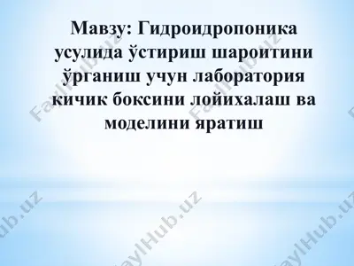 гидроидропоника усулида ўстириш шароитини ўрганиш учун лаборатория кичик боксини лойихалаш ва моделини яратиш — PPTX