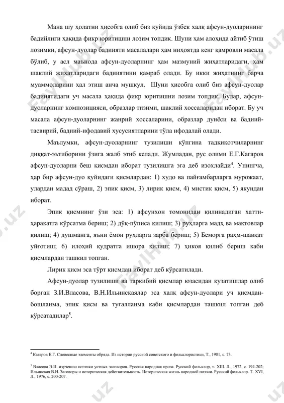 н иборат деб кўрсатади6. ўзбек халқ афсун-дуолари устида олиб борган кузатишларимиз танлаган материалларимиз шуни кўрсатадики, халқ афсун-дуолари асосан уч қисмдан-бошлама, баён қисми ва тугалланма каби қисмлардан ташкил топганлар. агар бошламада афсунхон худога, пайғамбарга, авлиёларга, пирларга мурожаат қилиб, уларнинг мададига таяниб у ёки бу ишга қўл ураётганлигини маълум қилса, баён қисмида бевосита ёмон руҳларга мурожаат қилиб, уларни бемор танасини тарк этишга ундайди. якунловчи қисмида эса яна илоҳий кучлар, пирларга шукроналар қилишиб, беморга соғайиб кетиш тилаклари билдирилади. хулоса қилиб айтганда, афсун-дуолар тузилиши, уларнинг асосан уч қисмдан иборатлиги ҳақиқатга яқинроқдир. балки ўтмишда ўзбек халқ афсун-дуолари ҳам е.г.кагаров кўрсатагнидек, мураккаб таркибий қисмлардан иборат тузилишига эга бўлгандир. бироқ, даврлар ўтиши, моҳир афсунгарларнинг аста-секин йўқолиб ёки камайиб кетиши, афсун-дуолар матнларининг унутилиши оқибатида бизга қадар уч қисмдан иборат тузилишга эга бўлган материаллар етиб келган. афсун-дуолар матнларининг таркибий қисмлари ва уларнинг бажаражак вазифаларини таҳлил этиш шуни кўрсатадики, уч қисмдан иборат таркибий қисм қадим-қадимдан сақланиб, бевосита амал қилиб келаётган …