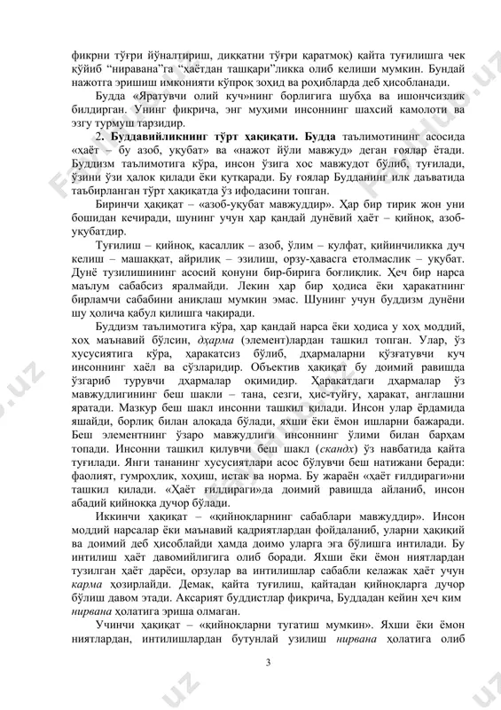ва гуноҳ" лар билан боғлиқ бўлади. дхарма нирвана даражасига етгандагана кайта туғилишларга барҳам берилиб, азоб-уқубатдан бутунлай халос этилар экан. буддавийликнинг фалсафий қарашлари шу даврдаги мавжуд динлар асосида шакллана борди натижада у уч кўринишдаги: бунёд этувчи (брахма), сақловчи (вишну) вайрон қилувчи ва янгиловчи (шива)лардан иборат абадий, қудратли, кўзга кўринмас, аммо ҳамма жойда ҳозир бўлувчи илоҳий куч мавжуддир ғояга асосланади. брахма рамзида ер, вишну рамзида-сув, шивада-олов вужудга келган, деб талқин қилинади. буддавийлик фалсафасида ҳар қандай борлиқ, (моддйиунлик) барча кўриниш ва шакллардаги ҳар қандай ҳаёт барча мавжудодларга азоб берувчи ёмонликдир. ёмонлик ва азоб-уқубатларнинг сабаби- инсоннинг ва барча тирик мавжудотларнинг бу дунёга қайта туғилиш дунёси (сансара)га боғланганлиги, кўнгил қўйганлигидир. ҳар қандай инсоний туйғу, ҳиссиёт, эхтирос ва истак азоб-уқубатни чуқурлаштиради. “борлиқ гирдоби”дан чиқиб олиш учун ғафлатдан уйғониш, дунё моҳиятининг ҳаётга чанқоқликдан яъни кўнгилхушликдан воз кечиши лозим. фақат шундагина “нажот топиш йўли”га кириш мумкин. инсоннинг азоб-уқубатлари буддавийлик фалсафаси бўйича, у ўлгандан сўнг ҳам тугамайди. бу ҳолат …