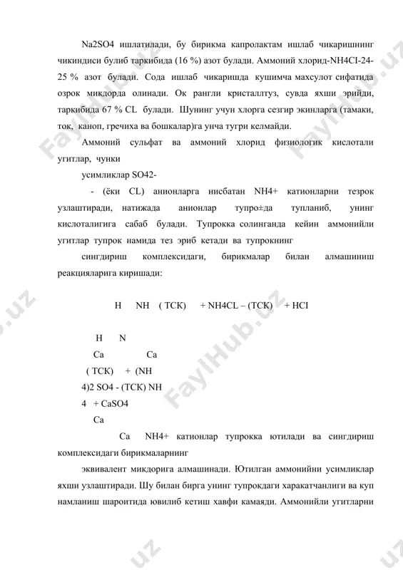 иб, юкори харакатчанлигини саклайди. асосларга туйинган тупрокларда (буз тупрок, кора тупрокда) эритмада нитрал тузлар- кальций (ёки магний) нитрат хосил булади ва катта дозаларда угит системали равишда солиб турилганда хам тупрок эритмаси кислотали булмайди. 4. мочевина (карбомид)-со (nн2)2 таркибида 46 % азот булади. аммиак ва карбонат ангидридни юкори босим ва температурада синтезлаш йули билан олинади: 2nн3 + со2(nн2)2 + н2о сувда яхши эрийди донадораштирилган мочевина яхши физик хоссаларга эга, деярли муштлашиб колмайди ва сочилувчанлигини саклайди. мочевина тупрокка солингандан кейин дастлабки кунларда аммонийфикацияланади, бунда аммоний карбонат (nн4)2 со3 оксил булиши туфайли тупрок вактинча ишкорийлашади ва аммоний карбонат нитрификацияланган сари тупрокнинг ишкорийлашуви камайиб, тупрок маълум даражалда кислотали булиб колади. мочевина сабзавот ва мевали экинларга илдиздан ташкари озиклантириш учун, шунингдек буідойга дондаги оксил микдорини ошириш максадида унинг етилиши ва±тида кечки озиклантириши учун ишлатиш мумкин. асосий адабиётлар: 1. и.а.каримов «ўзбекистон xxi аср бусагасида: хавфсизликка такдид, баркарорлик шартлари ва тараккиёт кафолатлари». т, ўзбекистон 1998. 2. и.а.каримов …