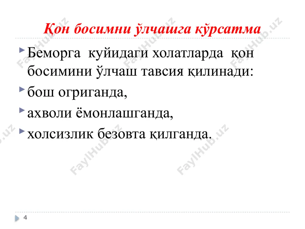 қ яраларни манфий босим ёрдамида вакуум-даволаш, электр-қўзғатиш ва бошқалар. 20 ҳамшира ётоқ яраларни олдини олишни билиши керак: тери ифлосланганда илиқ сув билан уни тозалаш. қуруқ терига юмшатувчи воситаларни ишлатиш. суяк дўнгликларини қаттиқ ишқаламаслик. бемор сийдик ёки ахлат тута олмаса, ҳимояловчи, сув ўтказмайдиган воситаларни ёки сўриб олувчи тагликларни тавсия қилиш. беморни бошқа ёнга айлантираётганда терини ишқаланишини олдини олиш учун, мойловчи воситалар, ҳимоя кийимларидан фойдаланиш. бемор терисига чўмилгандан кейин лосьон ишлатиш. “соғлом юрак” парҳезига риоя қилиш ош тузи миқдорини, шу жумладан, тайёр овқатлар ва бошқа ҳар қандай маҳсулотлар таркибидаги туз миқдорини кунига 5 граммгача (1 чой қошиғида) чеклаш, таркибида ош тузи миқдори юқори бўлган тайёр маҳсулотлар ва ярим тайёр озиқ-овқат маҳсулотлари (колбаса, қурт, сузма, пишлоқ, дудланган маҳсулотлар, чипслар, қуритилган нон, маринадлар, сосискалар, қази ва бошқалар) истеъмол қилишни чеклаш. 22 мева ва сабзавотлар кунига мавсумий мева ва сабзавотларнинг 5 порциясини (400- 500 грамм) истеъмол қилиш: 1 порция 1 ўртача катталикдаги шафтоли, апельсин, олма, …