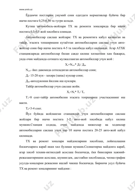 мойлар-6. автомобиллардан олинган кисмлар, анжомларни саклаш учун бир ишчи постига 1,6 м2 майдон ажратилади. майдонда эхтиёт кисмлар ва материаллар билан савдо килувчи дукон омбори учун эхтиёт кисмлар омборидан 10 фоиз микдорида жой ажратилади.йул станциялари эхтиёт кисмлари омбори учун майдон 5-7 м2 бир ишчи постига хисобида белгиланади. адабиётлар 1. напольский м. технологическое проектирование автотранспортных предприятий и станций технического обслуживание. м.: транспорт, 1985 г. 2. фастовцев г.ф. организация технического обслуживания и ремонта легковых автомобилей. м.: транспорт, 1989, 239 с. 3. бабусенко с.м. проектирование ремонтно-обслуживающих предприятий. м.: агропромиздат. 1990. 4. k.ф.баранов. техническое обслуживаие и ремот машин. минск,2001,230 с. 5. к.херцег станции обслуживания легковых автомобилей. м.: транспорт, 1978. 6. www.amdkds.freeservers.com, www.barclay.ru, www.inmart.ru, www.grad.ru, www.auromaster.msk.ru, www.mehanika.ru 7. назаркулов я.п., жураев н.и. чорнев м.х автосервис ишлаб чикариш техник базаси курси буйича курс ва диплом иши лойихалари бажари учун услубий кулланма. тошкент, 1996 - 53 б. 8. узбекистон республикаси автомобиль транспорти харакат таркибига хизмат курсатиш ва таъмирлаш …