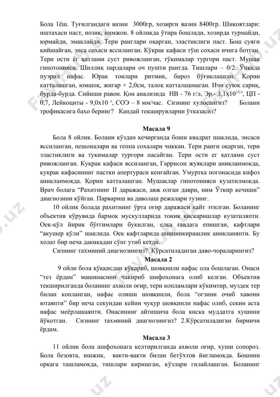 тез-тез. аускультацияда хирилллашлар эшитиляпти, юрак тонлари бўғик. болани ичи келган, бехос сийган. 1. сизнинг тахминий диагнозингиз? 2.кўрсатиладиган биринчи ёрдам. масала 4 бола 1 еш. касалхонага “тез ердам” машинасида келтирилди. онасининг шикоятлари: бола талвасага тушиб колганидан, хушини йўқотишидан ва тана хароратини кўтарилишидан. касаллик 3 соат олдин бошланди. бола йиглашни бошлаши билан бирданига юз мускуллари таранглашди, сўнг бу холат бутун тана бўйлаб таркалиши кузатилди, кўкара бошлади. тоза хавога олиб чиккандан сўнг бу холат таркалиб кетди, лекин 2 соат ўтгач яна такрорланди. кейинги сафар бу холат узокрок ва оғиррок утди. 2 ойлигида болага “рахит” диагнози куйилиб “д” витамини тайинланган – 2 томчидан кунига 1 махал 1 ой. онаси дорини уз вактида бермаган. 1. сизнинг диагнозингиз? 2.қандай ердам чораларини кўрсатасиз? масала 5 5 ойлик бола. объетив текширувда боланинг ортикча қўзголувчанлиги аникланмокда. вакти-вакти билан пастки ияги ва оёқлари титрамокда. нафас олиши нотекис (диспноэ). беморда рахит белгилари аникланмокда. ички органларда сезиларли ўзгаришлар йўқ. 1. сизнинг тахминий …