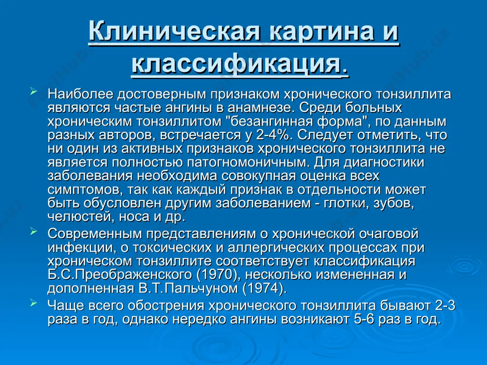 ующих заболеваний отягощается наличием хронического инфекционного очага в миндалинах, здесь патогенетическая связь осуществляется через общую реактивность организма. лечение и диспансеризация. тактика лечения хронического тонзиллита в основном обусловливается его формой: при простом тонзиллите начинают с консервативной терапии и лишь отсутствие эффекта после 3-4 курсов указывает на необходимость удаления миндалин. при токсико-аллергической форме показана тонзиллэктомия, однако 1 степень этой формы позволяет провести консервативное лечение, которое должно быть ограничено 1-2-курсами. если отсутствует положительный эффект, назначают тонзиллэктомию. токсико-аллергические явления п степени являются прямым показанием для тонзиллэктомии все больные хроническим тонзиллитом подлежат диспансерному наблюдению. основа диспансеризации - раннее выявление заболевания и своевременное систематическое лечение. необходимы также профилактика вредных воздействий условий труда и быта, проведение санитарно-просветительной работы, критерием эффективности консервативного лечения, хронического тонзиллита должны основываться на наблюдения после него. такими критериями являются: а) прекращение обострений хронического тонзиллита, б) исчезновение объективных местных признаков хронического тонзиллита или значительное уменьшение их выраженности, в) исчезновение или уменьшение общих токсико-аллергических явлений, …