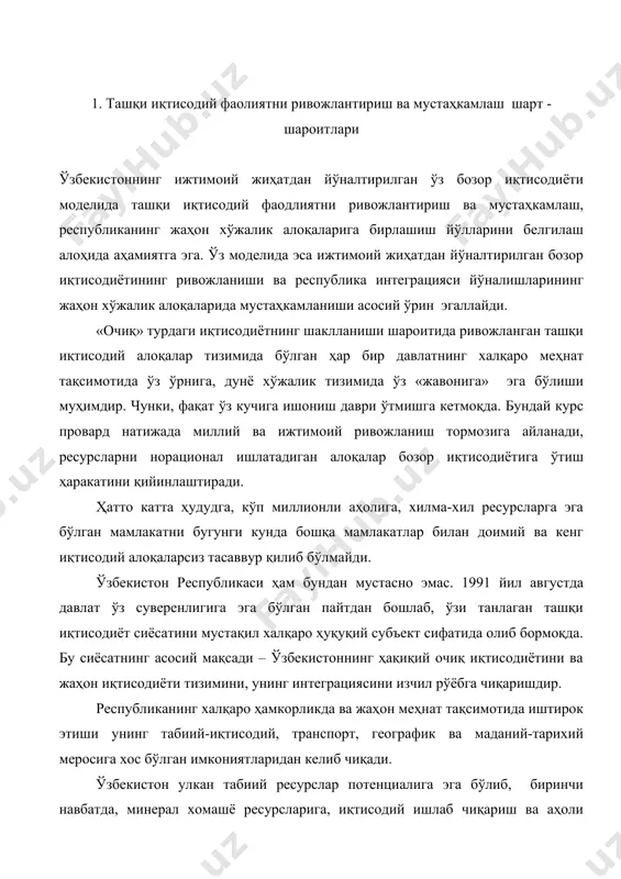 н табиий ресурслар потенциалига эга бўлиб, биринчи навбатда, минерал хомашё ресурсларига, иқтисодий ишлаб чиқариш ва аҳоли потенциалига, геопотолик ёндашиш жиҳатидан фақат евроосиё қитъаси дегани эмас, тикланаётган буюк ипак йўлида ҳам муҳим стратегик ўрин эгаллайди. ўзбекистоннинг халқаро меҳнат тақсимотида иштирок этиш жараёнидаги аҳамиятини ҳам айнан шу позициялардан кўриб чиқиш зарур. ўзбекистон олтин ишлаб чиқариш умумий ҳажми бўйича дунёда саккизинчи ва унинг аҳоли жон бошига белгиланган ишлаб чиқариши бўйича бешинчи ўринни эгаллайди; республикада олтини бор 30 та қазилма топилган бўлиб, ҳозирча ларнинг фақат ўнтаси ишга туширилган. ўзбекистон олтинининг сифати жаҳон олий стандартларига тўлиқ жавоб беради, охирги 20 йил давомида рекламацияларга олмаган, сўнгги йилларда уч маротаба халқаро сифат мукофотларига эришди. мурунтовдаги (навоий вилояти) олтин конларини (олинаётган миқдори ва сифати жиҳатидан) жаҳоннинг энг катта олтин конлари клондайк (ақш), витватерранд (юар), колар (ҳиндистон) билан бир қаторга қуйиш мумкин. юқори пробали қимматбаҳо металл бу ерда чорак асрдан бери қазиб олинмоқда. уни қазиб олиш арзон ва очиқ …