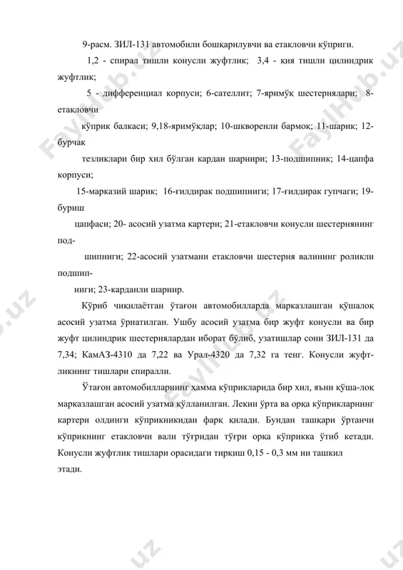 ги ҳамма эгувчи моментни цапфага узатувчи иккита роликли подшипник ёрдамида бурилиш цапфасига 19 ўрнатилган. яримўқлар 9 ва 18 фақат буровчи момент берилади холос. адабиётлар 1. транспорт воситаларининг тузилиши ва назарияси. э.з файзуллаев таҳрири остида. тошкент-“zarqalam”, 2005.-412 б. 2. основў конструкции автомобилей. под ред. проф. иванова а.м. м.: за рулём, 2005.- 375с. 3. устройство многооснўх полноприводнўх колеснўх и бўстроходнўх гусеничнўх машин. под ред. проф. г.и. гладкова. м.: «транспорт» 1996.- 240с. 4. юрчевский а.и., толпигўн в.а. автомобили камаз. м.: транспорт.- 1976.