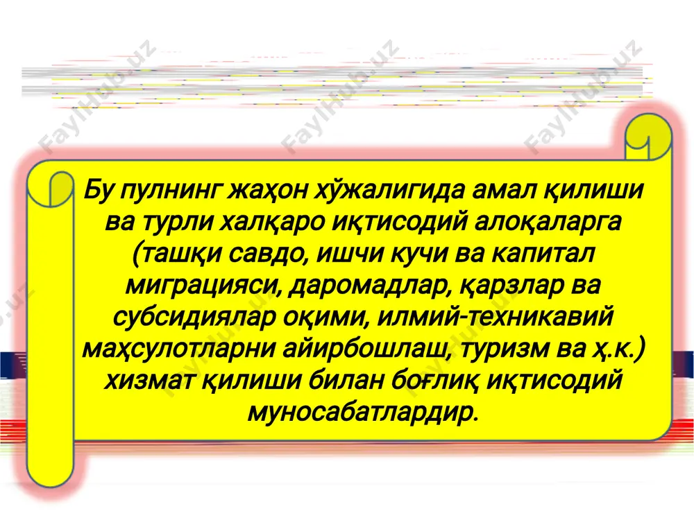 конвертациясини таъминлаш ва пировардида миллий валюталарни ягона валюта билан алмаштиришни назорат қилади. иқтисодий ва валюта иттифоқи (иви) • хттб томонидан тақдим этиладиган қарзларнинг асосий қисми қарз олувчи мамлакатларнинг иқтисодиётини таркибий қайта қуриш имконини берувчи лойиҳа ва дастурларни амалга оширишга йўналтирилган узоқ муддатли кредитлар ҳисобланади. халқаро тикланиш ва тараққиёт банкининг (хттб) • унинг фаолияти устун равишда ривожланаётган мамлакатларнинг хусусий секторини молиялаштиришга йўналтирилади. халқаро молиявий корпорация (хмк валюта-молия соҳасидаги давлатлараро ташкилотлар • унинг асосий фаолияти эса кўпроқ қолоқ мамлакатларга имтиёзли ёки фоизсиз кредитлар ажратишга қаратилган. халқаро ривожланиш ассоциацияси (хра) • улар томонидан ишлаб чиқилган башорат кўрсаткичлари асосида, жаҳон хўжалиги ривожланиш тенденцияларини ҳисобга олган ҳолда, миллий иқтисодиётларнинг ўзаро мослашувига имкон яратувчи макроиқтисодий сиёсатни олиб бориш бўйича тавсиялар берилади. иқтисодий ҳамкорлик ва ривожланиш ташкилоти (иҳрт) • швейцариянинг базель шаҳрида жойлашган бўлиб, банк фаолиятини халқаро тартибга солишда етакчи роль ўйнайди. дунёнинг 70 дан ортиқ марказий банклар ўзларининг олтин- валюта заҳираларини хҳб ҳисобварақларида сақлайдилар. халқаро ҳисоблашувлар …