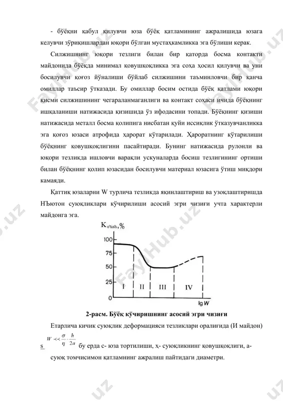 ма контакти вақтида босим таъсири натижасида бўёқнинг қоғоз юзасида бўртиб турган қисмларига шимилиши; 2. бўёқнинг камроқ қовушқоқ ва юқори дисперсли компонентларининг қоғоз юзасидаги чуқурчаларига танлаб шимилиши; 3. босим таъсири тўхтаганидан сўнг бўёқнинг юза бўйлаб танлаб шимилиши. босим таъсирида бўёқнинг шимилишидан фарқли равишда иккинчи ва учинчи босқичлар давомида юза чўзилишининг аҳамияти кескин ортади. умуман олганда босим таъсири тугагандан ва қолип нусхадан узилгандан сўнг бўёқнинг қоғозга шимилиши секинроқ кечади. шунга боғлиқ равишда босим таъсирининг тўхташи ва капилярларнинг тўғирланиши вақтида қоғоздан биринчи навбатда бўёқ эмас, балки ҳаво сизиб чиқади. унинг қоғозга сингиш тезлиги бўёқникидан 105-106 марта катта. бундан амалда ўз исботини топган шундай хулоса чиқадики, юқоридаги учта босқич чегарасида, қоғоз ғовакликларига бўёқнинг 80-90 фоизи босим таъсири остида ва фақатгина 10-12 фоизи бўёқнинг мустаҳкамланиши натижасида эркин равишда сингади. қоғоз ғовакликларига суюқ бўёқнинг шимилиши, кўп ҳолларда, бўёқ юқори қатлами тузилишининг мустаҳкамланиши ва тиксотроп тикланиш билан амалга ошади. бунда тиксотроп тузилиш ҳосил бўлиши натижасида бўёқнинг қовушқоқлиги …