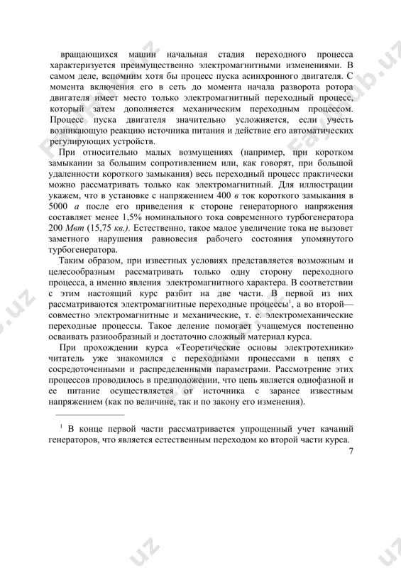 ьно приходят в действие автоматические ре​гулирующие устройства. в этом случае напряжения всех источников1 являются неизвестными переменными вели​чинами. преподавание в вузах этого курса как самостоятель​ной специальной дисциплины2 началось в конце 20-х го​дов. за истекшее время его содержание и число часов, отводимое на него в учебных планах, неоднократно ме​нялось. в последние годы установлена более тесная по​следовательная связь между его обеими частями. первая часть данного курса использует материал, изученный в курсах высшей математики (операционное исчисление), теоретических основ электротехники (линей​ные цепи), электрических машин (преимущественно син​хронные и асинхронные машины) и электрических сетей и систем. в свою очередь материал первой части данного курса используется при прохождении его второй части, а так​же при дальнейшем изучении других специальных кур​сов, как-то: электрических систем, дальних передач, основного электрооборудования станций, техники релей​ной защиты, автоматизации электрических систем и др. практические задачи, при решении которых инженер-электрик сталкивается с необходимостью количественной оценки тех или иных величин во время электромагнит​ного переходного процесса, многочисленны и разнооб​разны …
