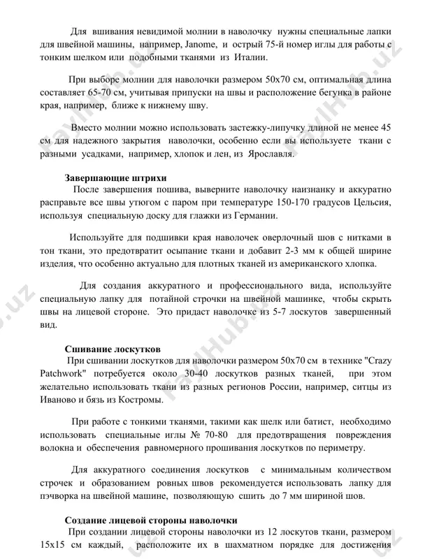 айоне края, например, ближе к нижнему шву. вместо молнии можно использовать застежку-липучку длиной не менее 45 см для надежного закрытия наволочки, особенно если вы используете ткани с разными усадками, например, хлопок и лен, из ярославля. завершающие штрихи после завершения пошива, выверните наволочку наизнанку и аккуратно расправьте все швы утюгом с паром при температуре 150-170 градусов цельсия, используя специальную доску для глажки из германии. используйте для подшивки края наволочек оверлочный шов с нитками в тон ткани, это предотвратит осыпание ткани и добавит 2-3 мм к общей ширине изделия, что особенно актуально для плотных тканей из американского хлопка. для создания аккуратного и профессионального вида, используйте специальную лапку для потайной строчки на швейной машинке, чтобы скрыть швы на лицевой стороне. это придаст наволочке из 5-7 лоскутов завершенный вид. сшивание лоскутков при сшивании лоскутков для наволочки размером 50х70 см в технике "crazy patchwork" потребуется около 30-40 лоскутков разных тканей, при этом желательно использовать ткани …