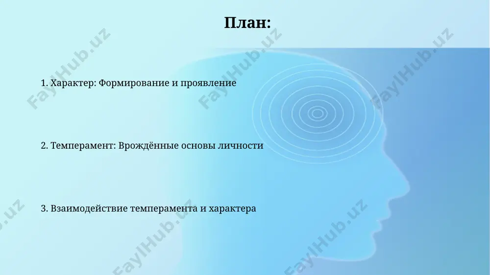3-5 слабыми сторонами характера в течение 6 месяцев может привести к значительному укреплению связанных с ними сильных сторон, повышая самооценку на 15-20%. использование методов когнитивно-поведенческой терапии (кпт) позволяет эффективно корректировать негативные паттерны мышления, способствуя развитию таких качеств как самоконтроль и решительность на 20-30%. взаимосвязь темперамента и характера темперамент задаёт динамику поведения (скорость реакции, эмоциональная выраженность), в то время как характер определяет его направленность и социальную адаптацию, проявляясь в устойчивых мотивах и ценностных ориентациях. исследования показывают, что примерно 60-70% индивидуальных различий в поведении объясняется влиянием генетически обусловленного темперамента, остальные 30-40% формируются под воздействием социальных факторов и воспитания, сказываясь на развитии характера. акцентуации характера астенический тип акцентуации характеризуется повышенной чувствительностью, лабильностью настроения и низкой устойчивостью к стрессам, с частотой проявления невротических реакций до 70%. гипертимный тип акцентуации, например, сопровождается повышенной активностью, оптимизмом и рискованным поведением, что может приводить к конфликтам в 50% случаев. темперамент: основные понятия сила нервных процессов, один из ключевых …