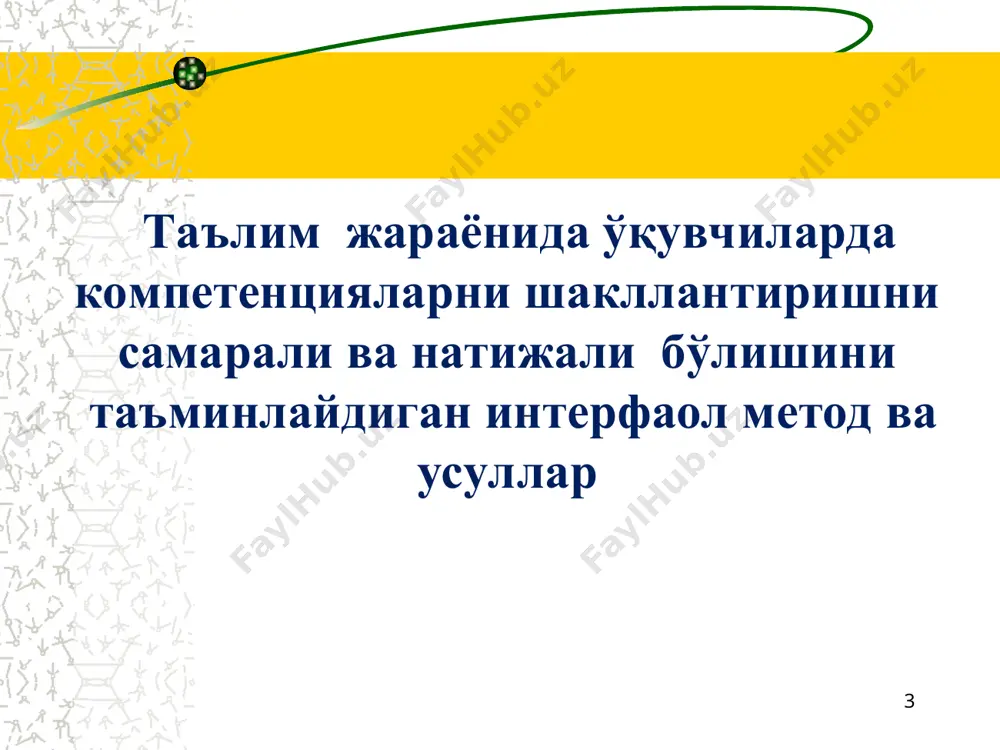 тўлдирадилар. * б/б/б жадвали биламан билишни хоҳлайман билиб олдим * венн диаграммаси венна диаграммаси - 2 ва 3 жиҳатларини ҳамда умумий томонларини солиштириш ёки таққослаш ёки қарама-қарши қўйиш учун қўлланилади. тизимли фикрлаш, солиштириш, таққослаш, таҳлил қилиш кўникмаларини ривожлантиради. венна диаграмматузиш қоидаси билан танишадилар. алоҳида кичик гуруҳларда диаграмма веннани тузадилар ва кесишмайдиган жойларни (х) тўлдирадилар жуфтликларга бирлашадилар, ўзларининг диаграммалрини таққослайдилар ва тўлдирадилар доираларни кесишувчи жойида, икки-уч доиралар учун умумий бўлган, маълумотлар рўйхатини тузади. * венн диаграммаси атлантика океани 1. тинч океани * нима учун схемаси “нима учун” схемаси-муаммонинг дастлабки сабабларини аниқлаш бўйича фикрлар занжири. тизимли, ижодий, таҳлилий фикрлашни ривожлантиради ва фаоллаштиради. нима учун” схемасини тузиш қоидаси билан танишадилар. алоҳида/кичик гуруҳларда муаммони ифодалайдилар. “нима учун” сўроғини берадилар ва чизадилар, шу саволга жавоб ёзадилар. бу жараён муаммонинг дастлабки сабаби аниқланмагунича давом этади. кичик гуруҳларга бирлашадилар, таққослайдилар, ўзларининг чизмаларини тўлдирадилар. умумий чизмага келтирадилар. иш натижаларнингн тақдимоти 1. айлана ёки тўғри тўртбурчак шаклларидан фойдаланишни ўзингиз …