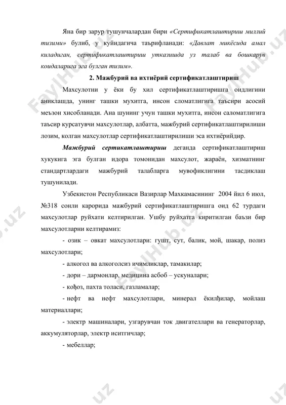 дай талабларни кечиктирмай ишлаб чикариш ва амалга киритишни таъминлаши лозим. мажбурий сертификатланиши лозим булган, аммо мувофиклик сертификатига эга булмаган махсулотни тарђиб (реклама) килиш ман этилади. ихтиёрий сертификатлаштириш деганда ишлаб чикарувчи (бажарувчи), сотувчи (таъминловчи) ёки истеъмолчи ташаббуси билан ихтиёрий равишда утказиладиган сертификатлаштириш тушунилади. ихтиёрий сертификатлаштириш махсулотнинг ракобатбардошлигини оширади, товар айрибошлашни тезлаштиради. узбекистон республикаси сертификатлаштириш миллий тизими (уз рсмт) умумий холда сертификатлаштириш тизимини ташкил этувчилар куйидагилардир: · тизимни бошкарадиган ва унинг фаолиятини назорат киладиган идора; · тизим канташчилари ва аъзолари (сертификатлаштириш буйича идоралар, синов лабораториялари, назорат идоралари); · меъёрий хужжатлар (стандартлар, рахбарий хужжатлар, техник шартлар); · сертификатлаштириш тартиботлар (процедуралар)и; · инспекцион назорат тартиблари. сертификатлаштириш тизимини ташкил килишдан максад мувофикликни сертификатлаштириш тартибот (процедура)лари ва бошкарувининг коидаларини урнатишдир. сертификатлаштиришни ташкил килиш ва утказиш максадида мамлактимизда узбекистон республикаси сертификатлаштириш миллий тизими яратилган. тизимнинг старуктураси 1-расмда келтирилган. сертификатлаштириш тизимини ташкил килишдан максад мувофикликни сертификатлаштириш тартибот (процедура)лари ва бошкарувининг коидаларини урнатишдир. унинг ташкилий тузилиши куйидагича (1-расм): - …
