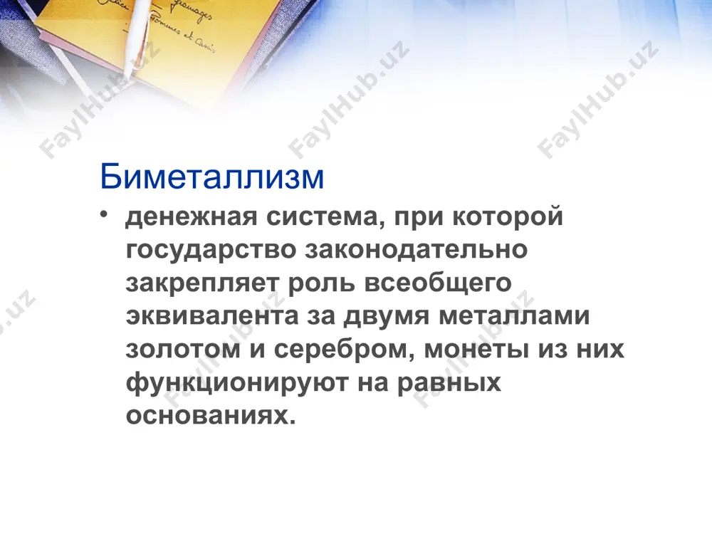анка россии образца 1961-1992 годов во все виды платежей развитие денежной системы руз: 1-этап: 12.11.93. постановление км «о введении в действие на территории руз «сум-купонов» в качестве параллельного платежного средства» 15 ноября 1993г- введение сум-купона(параллельно с рублем образца 1961-1992); 22 ноября 1993 г. отменены действие на территории руз карточек с купонами банкноты госбанка ссср образца 1961-1992 гг. достоинством 1, 3, 5, 10, 25, 50 и 100 рублей, банкноты образца 1993гмогут наряду с "сум-купонами", могут быть использованы в качестве платежного средства без ограничений; с 15 ноября 1993 г. использование во все виды платежей банкнотов банка россии достоинством 5000 и 10000 рублей- прекращенно. ввоз рублевой наличности образца 1961-1992 годов запрещается развитие денежной системы руз: 1-этап: 22.11.93. постановление км «о дополнительных мерах по защите потребительского рынка и укрепление денежного обращения в руз» выплаты заработной платы и других денежных выплат за ноябрь 1993 г. осуществляются полностью "сум-купонами 1 декабря 1993 года прекращены прием во …