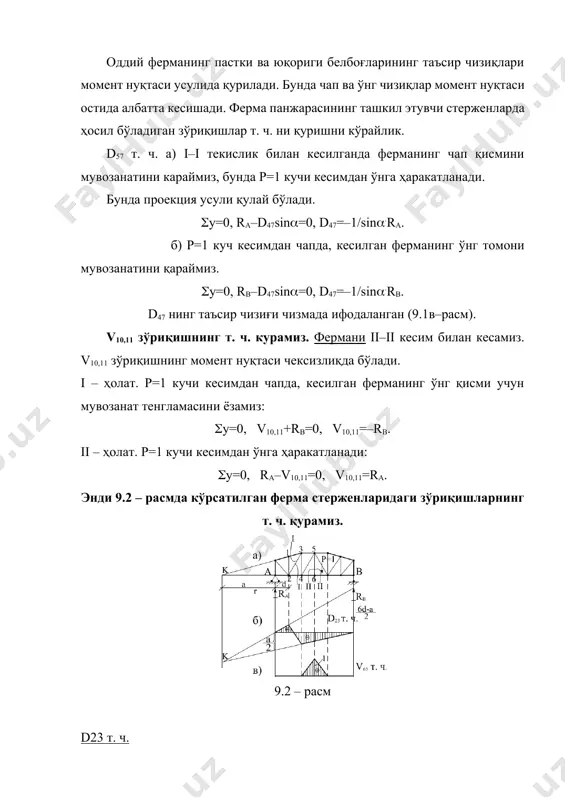 осий ферма билан шпренгелда ҳосил бўлган зўриқишларнинг йиғиндисига тенг. икки ярусли шпренгелли фермаларнинг стерженлари 4 категорияга бўлинади. улардан учтаси юқорида ќурилган шпренгелли ферма стерженларининг категорияларига мос. тўртинчи категорияли элементлар ферманинг асосий стерженлари каби (i–категория) бўлади, лекин ҳаракат юқориги белбоғда ёки пастки белбоғда бўлганда, уларнинг т. ч. ҳар хил бўлади. 9.4 – расм паралел белбоғли бир ярусли шпренгелли ферманинг (9.4а–расм) ќўрсатилган элементлардаги зўриқишларининг таъсир чизиқлари-ни қурамиз (ҳаракат пастдан). о68 т. ч. (i–категория) 9.4б – расмдаги асосий ферма ќурилади ферма чап ќисмининг мувозанати қаралади. m5 = ra∙2d+о68∙h = 0. чап ёки m5 = –rb∙4d+о68∙h = 0. ўнг . о68 нинг т. ч. 9.4в–расмда ќўрсатилди. d57 нинг т. ч. (ii – категория). y=0, 9.4d– расм d56 нинг т. ч. (iii– категория). y=0, ra+d56∙sin, (9.4е–расм). энди қуйидаги икки ярусли фермани қараймиз. 9.5– расм v56 нинг т. ч. (9.5-расм) iv – категория элементи. аввал ҳаракат пастдан, кейин ҳаракат юқоридан бўлган хол учун асосий фермадан т. …