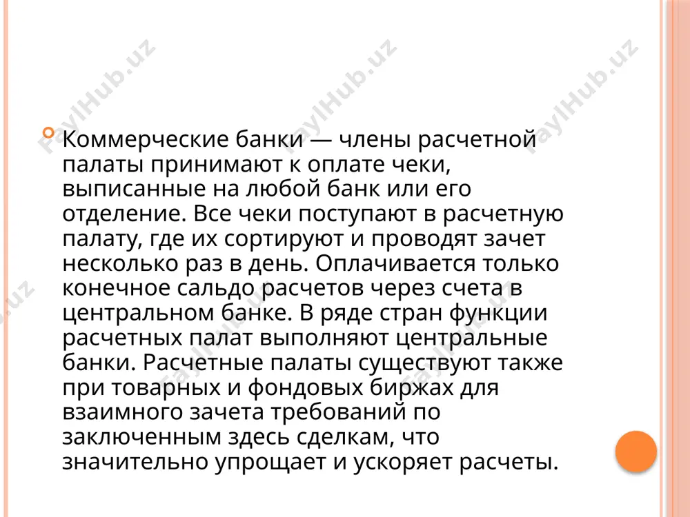 безналичные расчеты в коммерческих банках - Page 4