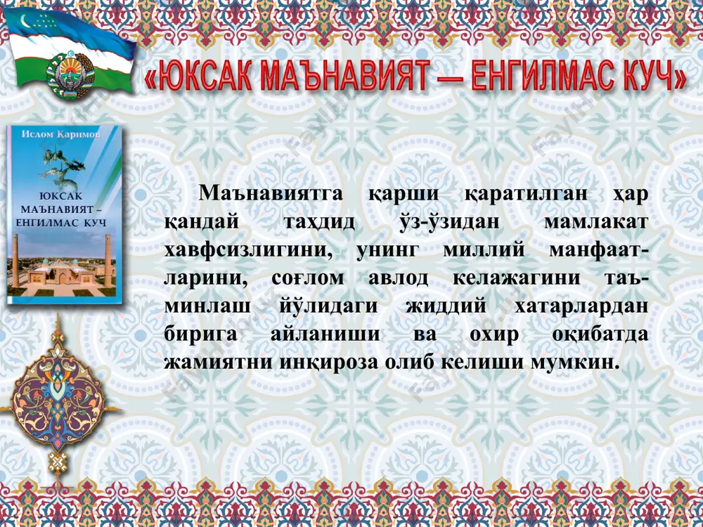 ан илгарилаб бораётган улкан карвон. уни йўлдан чалғитишга уринувчилар, пайт пойлаб орқасидан ҳамла қилувчилар ҳамиша бўлган, бундан кейин ҳам бўлиши мумкин. карвон бехатар бўлмас, деган гап бежиз айтилмаган. аммо халқ карвонини ҳеч қандай куч ортга қайтаролмайди. нега деганда, халқнинг қалбида не-не авлодлардан мерос енгилмас куч – маънавият бор. хотима маънавият қотиб қолган ақидалар йиғиндиси эмас, аксинча, доимий ҳаракатдаги узлуксиз жараён бўлиб, тараққиёт давом этар экан, унинг шиддатли юриши туфайли маънавий ҳаёт олдига қуйиладиган талаблар ҳам муттасил пайдо бўлаверади. эътиборингиз учун раҳмат bo’ka xtbga qarashli 51-umumta’lim maktabning “yuksak ma’naviyat –yengilmas kuch” fani o’qituvchisi siddiqova nargiza ning fan bo’yicha ishlari