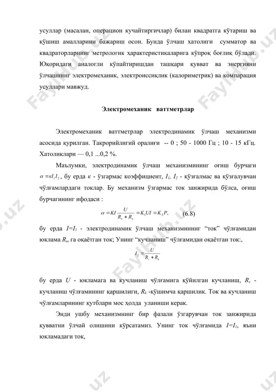 икка чизиқли ўзгартирилади ва интегралланади. асосан, “кенглик - импульсли” ва амплитудавий модуляциялар комбинацияси кенг қўлланилади (ким-аим). “ким-чм” (частотавий модуляция) комбинацияси ҳам кенг тарқалган. ким-аим усулидаги ваттметрда кенглик модулятори ким генератор г дан f0=1/т0 доимий частота билан чиқаётган импульсларнинг кенглиги t ни ui кириш сигналига қараб модуляциялайди. “ким”нинг чиқишидаги давомийлиги t = kui бўлган импульслар амплитуда модуляторида uu сигнал билан амплитуда бўйича модуляцияланади. импульслар даври t0 жуда кичик бўлса, ҳар бир импульснинг аим чиқишидаги юзаси қувватнинг оний қийматига пропорционал бўлади: . (6.12) интегратор чиқишидаги кучланиш ўлчанаётган қувватнинг ўртача қийматига пропорционалдир. калориметрик усул билан қувватни ўлчаш калориметрик усул юқори ва ўта юқори частотали сигналларнинг қуввати ва энергиясини ўлчашда кенг қўлланилади. бу усулда қувват электромагнит энергиясини бевосита иссиқликка айлантириб, сўнгра иссиқлик микдори (ҳарорат, узайиш, электр қаршилиги, модда миқдори) параметрларини ўлчаш йўли билан аниқланади. калориметрик усул ўлчанаётган қувват бевосита чиқиш сигналига айланадиган ёки маълум қувват билан таққосланадиган ягона усул. уни амалга ошириш учун ўлчанаётган …