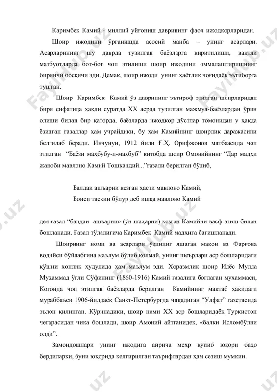 иш мумкин. каримбек камий ижодига муносабат доим ҳам бир хилда текис кечмади. замондошлари анбар отин ва иброҳим давронлар унга қарши танқидий фикрлар билдирганлар. ёш адабиётшунос олим тўлабоев бу қарама- қаршиликнинг асосий сабабини “улар орасидаги адабий-эстетик ва фалсафий қарашларнинг айрича бўлганлигидадир” деб белгилайди. хх асрда тузилган тазкиралар ҳам шоир ижодини ўрганишда манба бўлиб хизмат қилади. хусусан, мўминжон тошқиннинг “тошкент шоирлари” (1948), қўқонлик пўлатжон қаюмийнинг “тазкираи қаюмий”(60-йиллар) тазкиралари шулар жумласидандир. ўзбек адабиётшунослик илмида б.қосимов а.жалолов, м.ҳамидова, м.зокирова каби олимлар камий ҳаёти ва ижодига илмий жиҳатдан ёндашганлар. 90-йилларга келиб шоир ҳаёти ва ижодига оид илмий мақолалар, адабий меросидан намуналар вақтли матбуотларда чоп этила бошлади. бу борада камий ҳаёти ва ижодини жиддий, махсус тадқиқ этишга киришган адабиётшунос о.тўлабоевнинг вақтли матбуот саҳифаларидаги шоирнинг ҳаёти ва ижодини ёритувчи мақолалари эътиборга лойиқ. энг қувонарлиси, 1998-йилда “маънавият” нашриёти томонидан “каримбек камий. дилни обод айлангиз. танланган асарлар” китоби чоп этилди. китобни нашр юзини кўришида олим олтин (олим тўлабоев)нинг хизматларини …