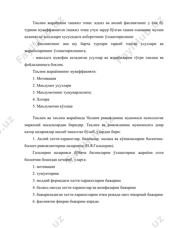 рлаш керак. таълим жараёнининг самарадорлиги кўп жихатдан ўкитувчи томонидан бериладиган кўрсатмаларга хам боклик. укитувчининг роли шундан иборатки, у ўкувчиларга тегишли установкани хосил килиши, нимани вактинча, нимани умрбод эсда олиб колиши кераклигини, нимани бутунлай эсда олиб колмасдан, факат тушуниб олиш кифоя килишини, нимани сўзма-сўз эсда олиб колишни, ниманинг маъносини ўз сўзлари билан айтиб бериш учун эсда олиб колиш зарурлигини кўрсатиб ўтиши лозим. кузатишлар кўрсатадики, бундай кўрсатмалар берилмаганда, ўкувчиларда кўпинча нотўгри тасаввурлар вужудга келади. укитишнинг эмоционаллиги таълимнинг муваффакиятлилигини таъминловчи омиллардан биридир. таълим бериш жараёни эмоционал жараён. угар ўкувчиларга берилаётган ахборот уларда хеч кандай хис туйгу уйготмаса, уни ўкувчилар яхшилаб эсда олиб колмайдилар. гап ўкувчиларнинг психик холатлари, яъни уларнинг муайян бир пайтдаги кечинмалари хакида хам бориши керак, албатта. улардаги кувончли, оптимистик кайфият ўкув фаолиятини жуда самарали килади. укувчилар эмоционал рухдаги материални дурустрок ўзлаштириб оладилар. утказилган тажрибалар ўкувчилар хеч кандай хис туйгу уйготмайдиган материалга караганда, эмоционал рухдаги материални яхширок эслаб колишларини кўрсатади. укутувчи ўкув …