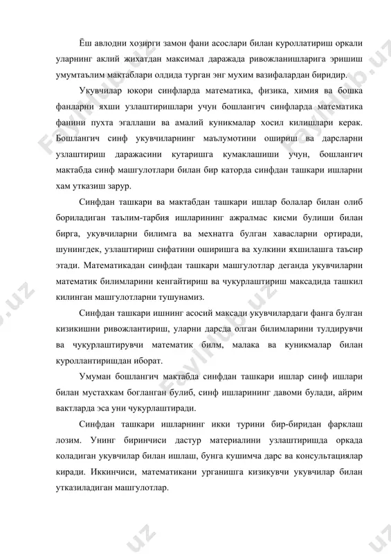 иборат кичкина гурухлар билан хафтада бир марта утказиш максадга мувофикдир. одатда синфдан ташкари ишлар дейилганда купрок иккинчи турдаги ишлар назарда тутилади ва улар асосан куйидаги максадларни кузлайди: 1. укувчиларда математикака ва унинг тадбикларига кизикиш уйготиш; 2. укувчиларнинг математикадан дастур буйича билимларини кенгайтириш; 3. математик фикрлаш маданиятини тарбиялаш; 4. укувчиларни математикадан илмий-оммабоп адабиётлар билан ишлашга ургатиш; 5. укувчиларнинг математиканинг тарихий-илмий киммати хакидаги, математика мактабининг дунё фани орасидаги роли хакидаги тасаввурларини кенгайтириш. бу максадларнинг бир кисми дарс пайтида амалга оширилади, аммо дарс вакти чегараланганидан, унинг анчагина кисмини синфдан ташкари машгулотларда амалга оширишга тугри келади. мактаб тажрибасида математикадан кичик ёшдаги укувчилар билан бажариладиган синфдан ташкари ишларнинг куйидаги турлари учрайди: 1. кизикарли математика соатлари ва минутлари; 2. математик тугараклар уюштириш; 3. математика газетаси чикариш; 4. экскурсия утказиш; 5. математик бурчак ташкил килиш; 6. математика кечалари утказиш; 7. бошлангич мактабларда математика олимпиадаси утказиш. синфдан ташкари ишлар ташкил килиш ва утказиш асосида куйидаги коидалар ётади: 1. …