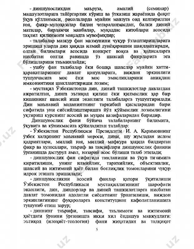 урли диний жамоа ҳуқуқдари ва мажбуриятларини билиш талаб этилади; - дин ва қонун ўзаро муносабатларини яхши билиш республикада демократик, ҳуқуқий жамият қуриш пойдеворини мустаҳкамлашга хизмат қилади. бинобарин, талабаларда н қонунга ҳурмат ҳиссини, ўзинигина эмас, балки бошқаларнипг ҳам диний ҳис-туйғулари билан ҳисоблашиш, ўз шахсий фикрларини бошқа киишларга тазйиқ билан ўтказиш, турли норасмий дшгий мазҳаб ва гуруҳларга жалб этиш ғайриқонуний хатги-ҳаракат эканлиги, жамоат жойларида диний масалаларда зўравонлик, мутаассибликка, тажовузкорликка йўл қўймасликни чуқур гушуниб етиш талаб этилади; - ўзбекистон республикаси жаҳон ҳамжамиятига кириб бораётган бир шароитда диншунослик фанини ўқитиш жараёнида талабаларда ва улар оркдли фуқароларда турли конфессиялар вакиллари билан мулоқот этишнинг юксак маданиятига эришиш руҳида тарбиялаш жуда муҳим аҳамият касб этади. диншунослик фани ўқув режасидаги ижгимоий-гумаиитар фанлар билан узвий боғлиқ ҳолда шакллангаи, ривожланган ва ҳозирда ҳам шу жараён даюм этмоқца. энг қадимги замонлардан бошлаб фалсафий тафаккурда дин масаласи файласуф олимлар диққатини ўзига жалб этиб келган. динга таъриф ва тавсифлар берилган. фалсафий дунсқарашда динни …