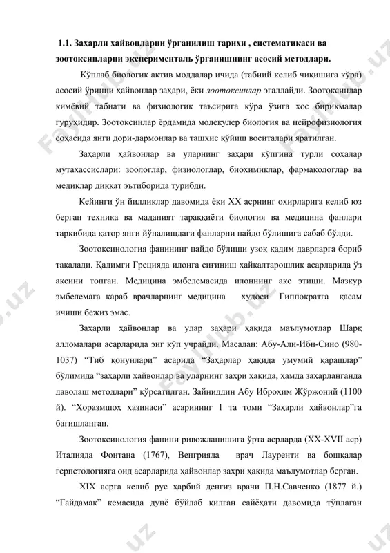 унинг аҳамиятини ўрганиш. бундан ташқари зоотоксинология фани бир нечта соҳа ва тармоқларга ҳам бўлинади: токсинология – табиий заҳарларни ўрганувчи фан бўлиб, ҳайвон, ўсимлик ва микроблар заҳрини тадбиқ этади. токсикология – органик ва анорганик заҳарларни ва уларни таъсир этиш механизмларини ўрганади. токсикология фани ёши бугунги кунда 100 йилдан ошади. токсикология: медицина, саноат, озиқ-овқат ва ҳарбий токсикология ва бошқа тармоқларга бўлинади. зоотоксинология фани - молекуляр биология, зоология, физиология, биокимё, патофизиология, токсикология ва фармакология ва бошқалар билан ҳам алоқа қилади. заҳарли ҳайвонлар токсикологик классификацияси ва терминологияси. заҳарлилик - тирик табиатнинг универсал хусусиятидир. ҳайвонот олами ичида заҳарлилик барча токсиномик гуруҳларда мавжуд. кўпгина ўсимликлар ҳам ўта заҳарлидир. эволюцион тараққиёт босқичларида кимёвий моддалардан ҳимоя қилиш ва ҳужум қилишда тирик жонзотлар, организмлар доимо фойдаланиб келган. олимлар токсинлар организмларнинг ўзаро алоқасида иштирок этиб уларга фойда келтирса бу моддаларни алломонам моддалар деб аташни тавсия этдганлар. алломонам моддалар ўз хусусиятлари ва таъсир этиш механизмларига кўра гуруҳларга ажратилади: 1. қўрқитувчи моддалар. …